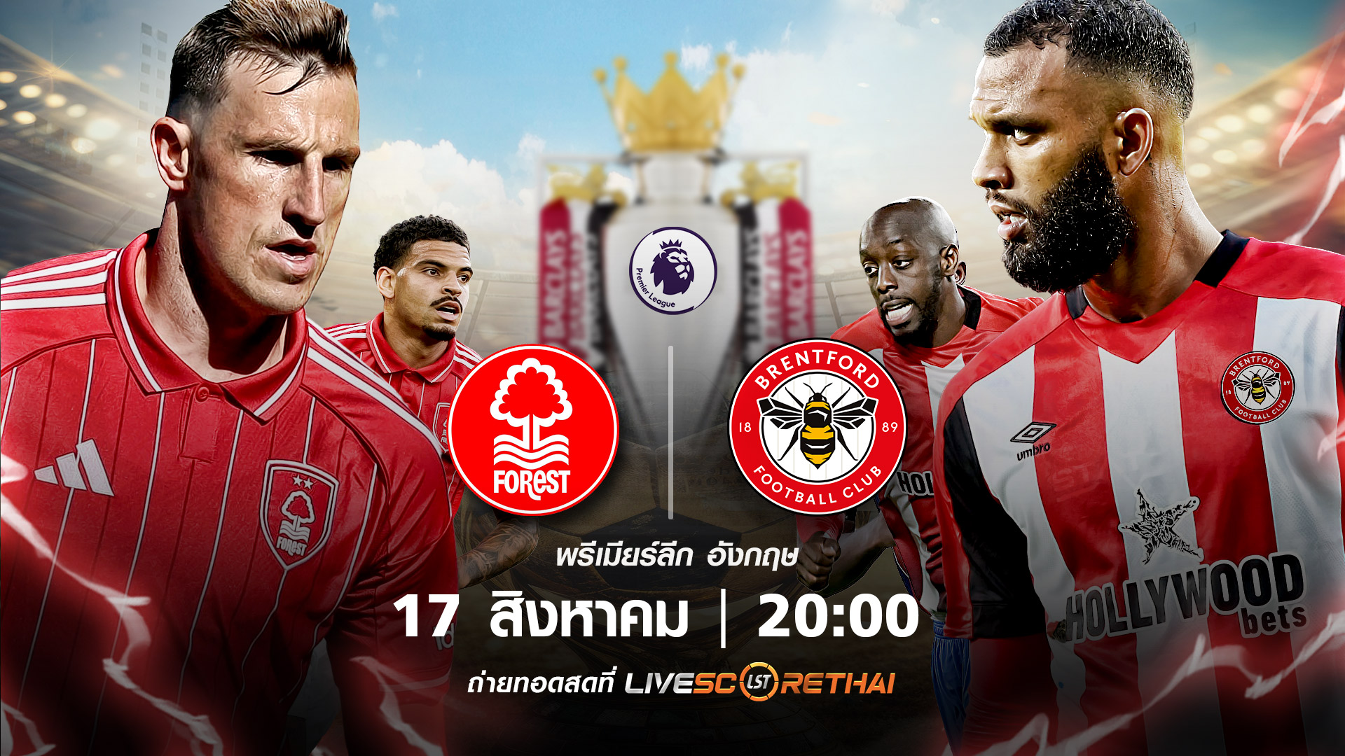 ดูบอลสด พรีเมียร์ลีก อังกฤษ น็อตติ้งแฮม ฟอเรสต์ vs เบรนท์ฟอร์ด  วันที่ 17 สิงหาคม 2568 | เวลา 20:00 น.