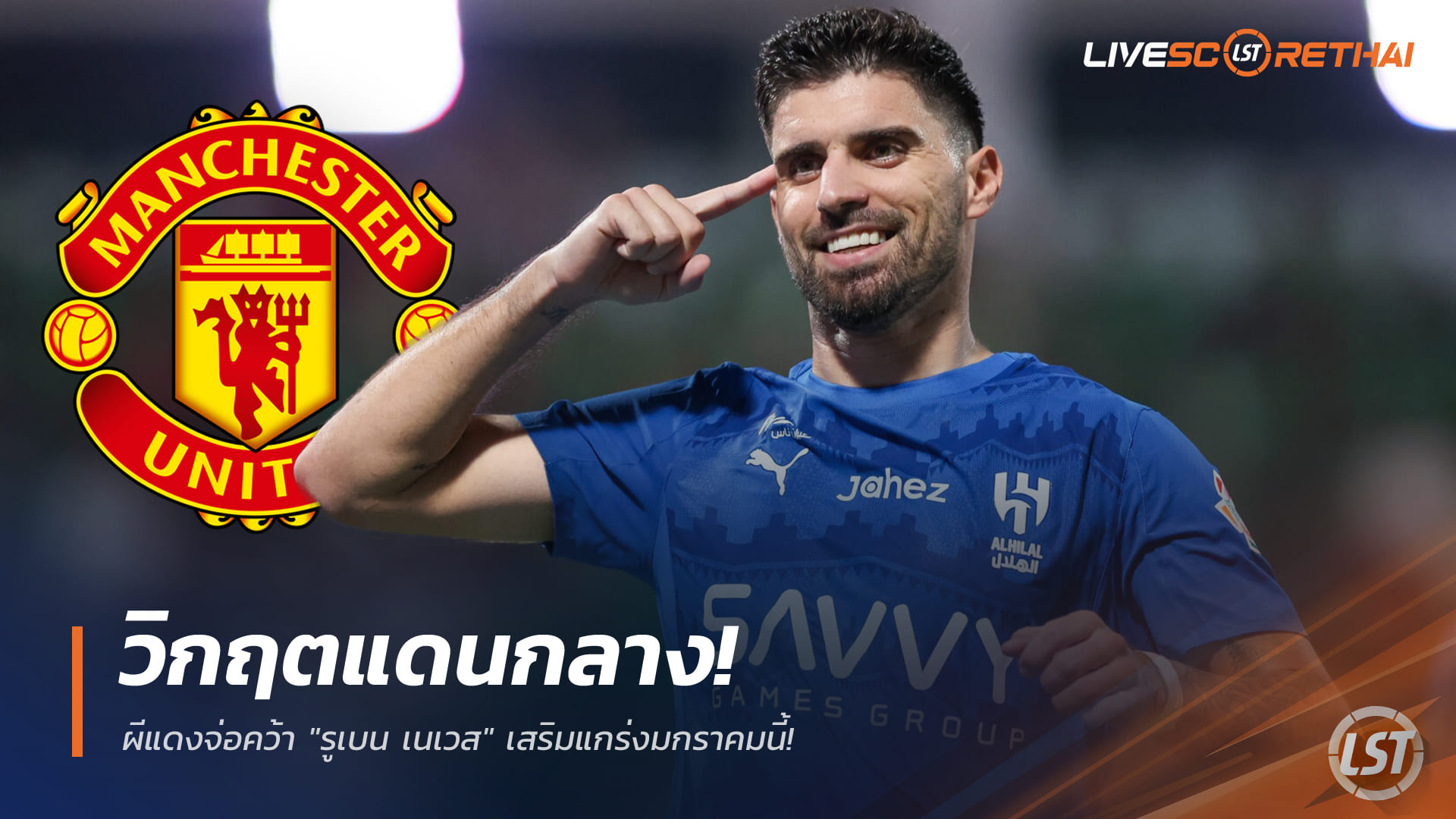 ข่าวฟุตบอล วันศุกร์ ที่ 19 ธันวาคม 2568 : ผีแดงจ่อคว้า "รูเบน เนเวส" เสริมแกร่งมกราคมนี้!