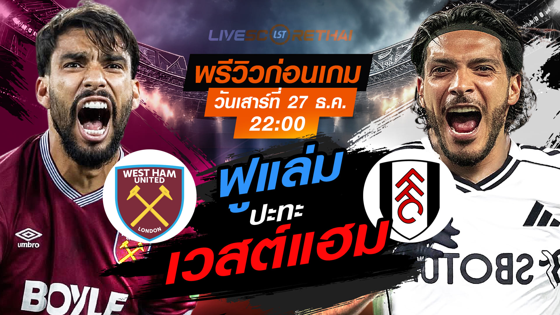LIVE : ถ่ายทอดสด ฟุตบอล พรีเมียร์ลีก อังกฤษ : เวสต์แฮม -vs- ฟูแล่ม  วันเสาร์ ที่ 27 ธันวาคม 2568  เวลา : 22.00 น.