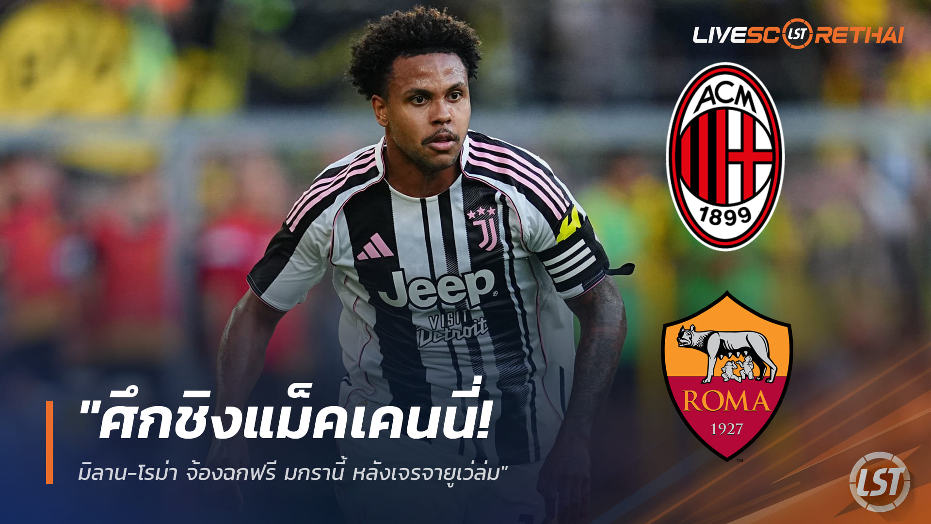 ข่าวฟุตบอล วันเสาร์ ที่ 20 ธันวาคม 2568 : "ศึกชิงแม็คเคนนี่! มิลาน-โรม่า จ้องฉกฟรี มกรานี้ หลังเจรจายูเว่ล่ม"