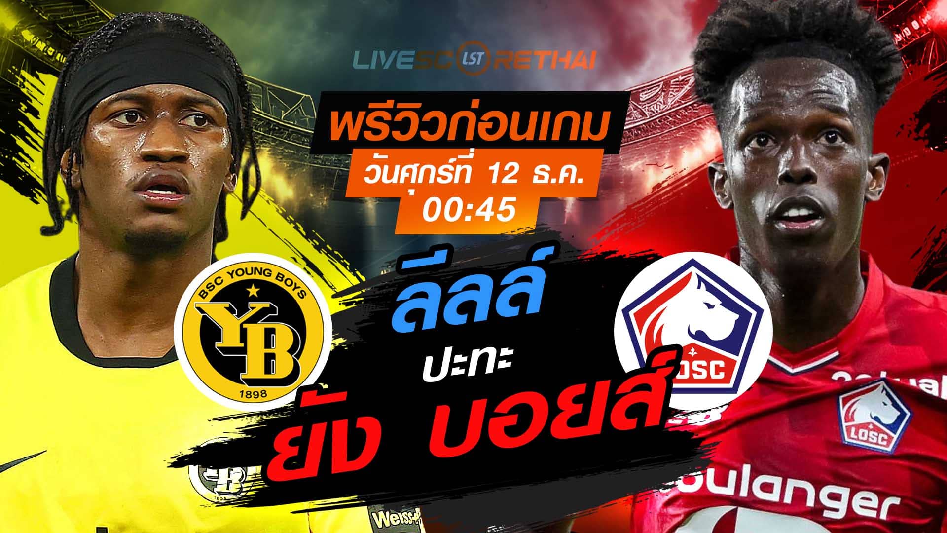 LIVE : ถ่ายทอดสด ฟุตบอล ยูโรป้า ลีก รอบ ลีกเฟส : ยัง บอยส์ -vs- ลีลล์  วันศุกร์ ที่ 12 ธันวาคม 2568 เวลา : 00.45 น.