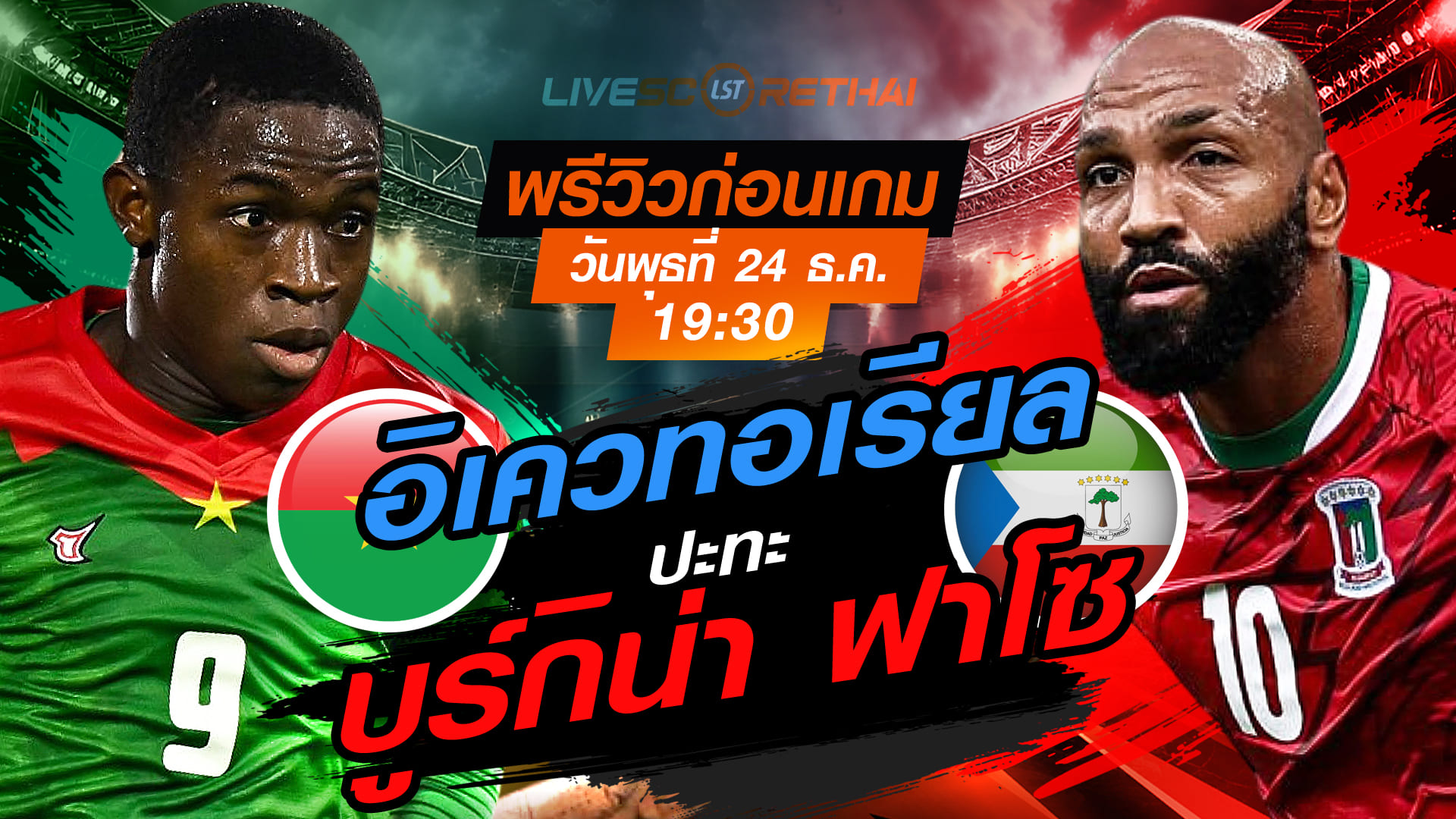 LIVE : ถ่ายทอดสด ฟุตบอล แอฟริกา คัพ ออฟ เนชั่นส์ : บูร์กิน่า ฟาโซ -vs- อิเควทอเรียล กินี  วันพุธ ที่ 24 ธันวาคม 2568  เวลา: 19:30 น.