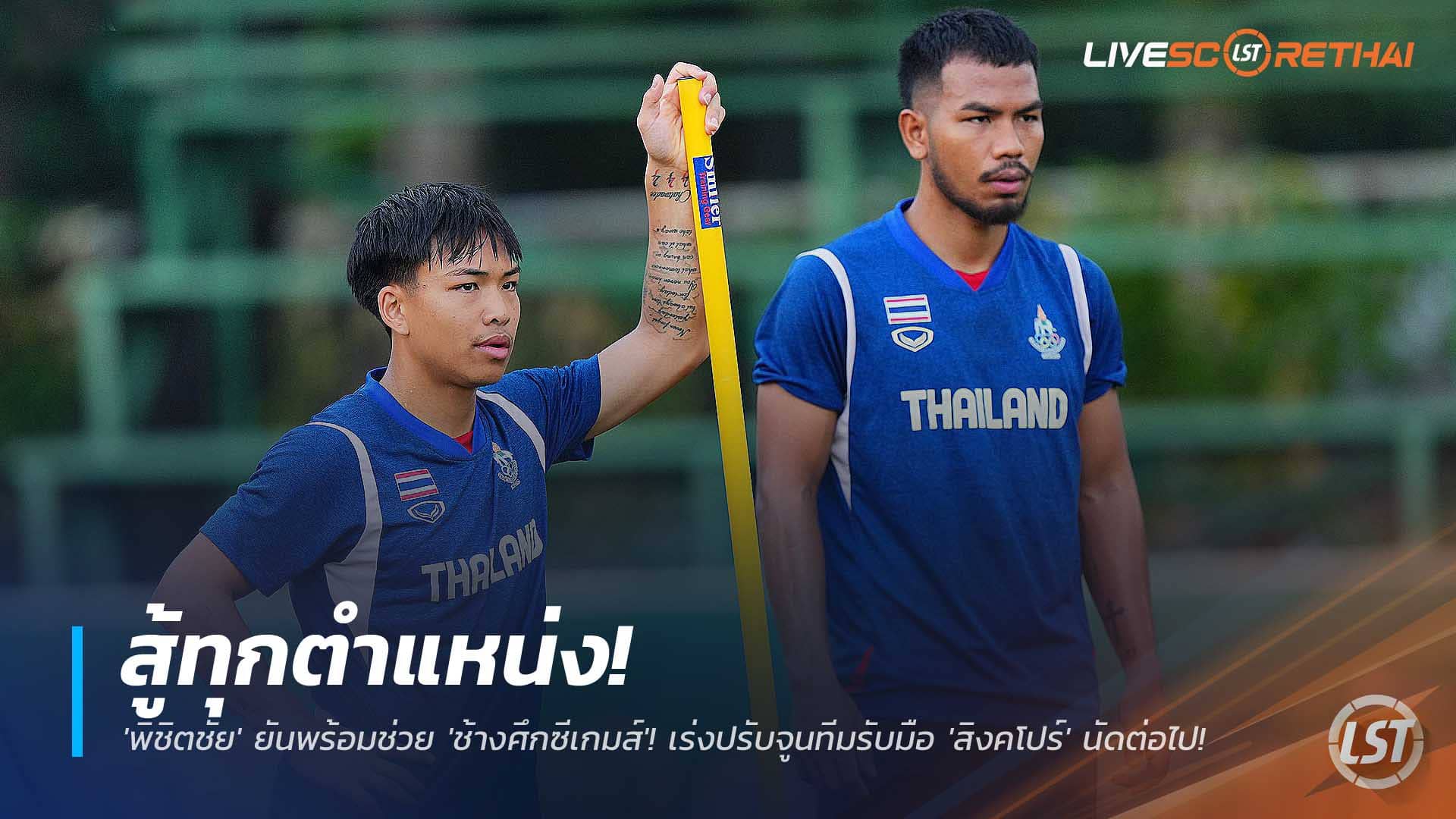 ข่าวฟุตบอลไทย วันเสาร์ที่ 6 ธันวาคม 2568 : สู้ทุกตำแหน่ง! 'พิชิตชัย' ยันพร้อมช่วย 'ช้างศึกซีเกมส์'! เร่งปรับจูนทีมรับมือ 'สิงคโปร์' นัดต่อไป! 