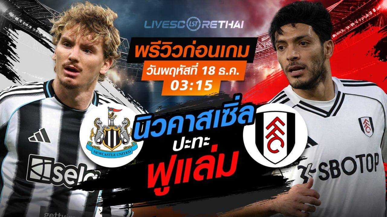 LIVE : ถ่ายทอดสด ฟุตบอล คาราบาวคัพ :  นิวคาสเซิล VS ฟูแล่ม   วันพุธ  ที่ 17  ธันวาคม 2568 เวลา : 03.15 น