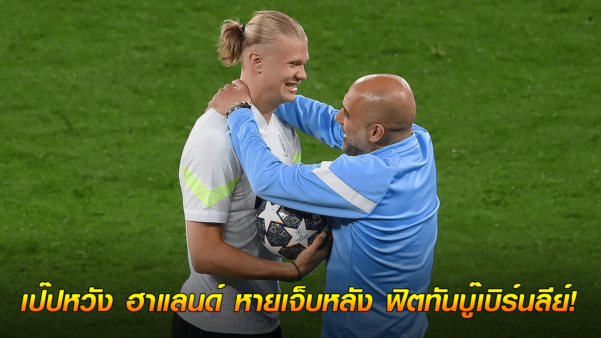 ข่าวเด่นวันนี้ : วันพุธ ที่ 24 กันยายน 2568 : ลุ้นหนัก! เป๊ปหวัง ฮาแลนด์ หายเจ็บหลัง ฟิตทันบู๊เบิร์นลีย์!