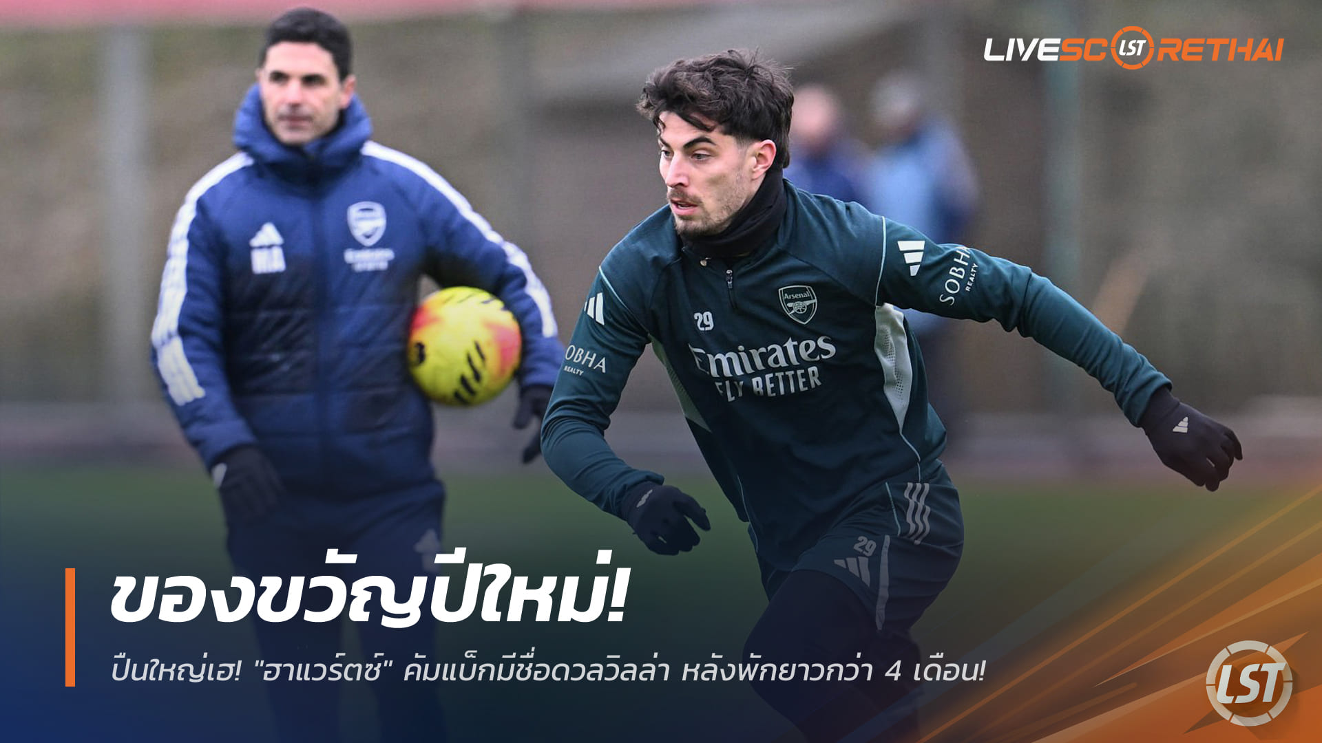 ข่าวฟุตบอล วันอังคาร ที่ 30 ธันวาคม 2568 : ของขวัญปีใหม่! ปืนใหญ่เฮ!"ฮาแวร์ตซ์" คัมแบ็กมีชื่อดวลวิลล่า หลังพักยาวกว่า 4 เดือน!