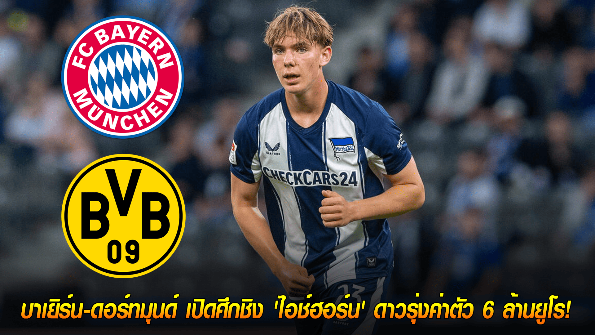วันพฤหัสบดี ที่ 16 ตุลาคม 2568 : แย่งเพชรเม็ดงาม! บาเยิร์น-ดอร์ทมุนด์ เปิดศึกชิง 'ไอช์ฮอร์น' ดาวรุ่งค่าตัว 6 ล้านยูโร! 