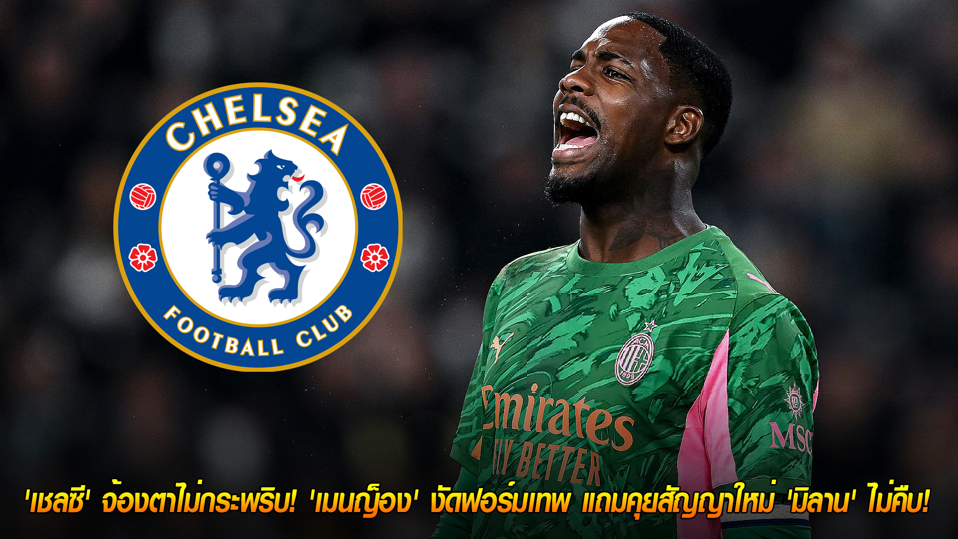 วันอังคาร ที่ 4 พฤศจิกายน 2568 : มหากาพย์นายทวาร! 'เชลซี' จ้องตาไม่กระพริบ! 'เมนญ็อง' งัดฟอร์มเทพ แถมคุยสัญญาใหม่ 'มิลาน' ไม่คืบ! 