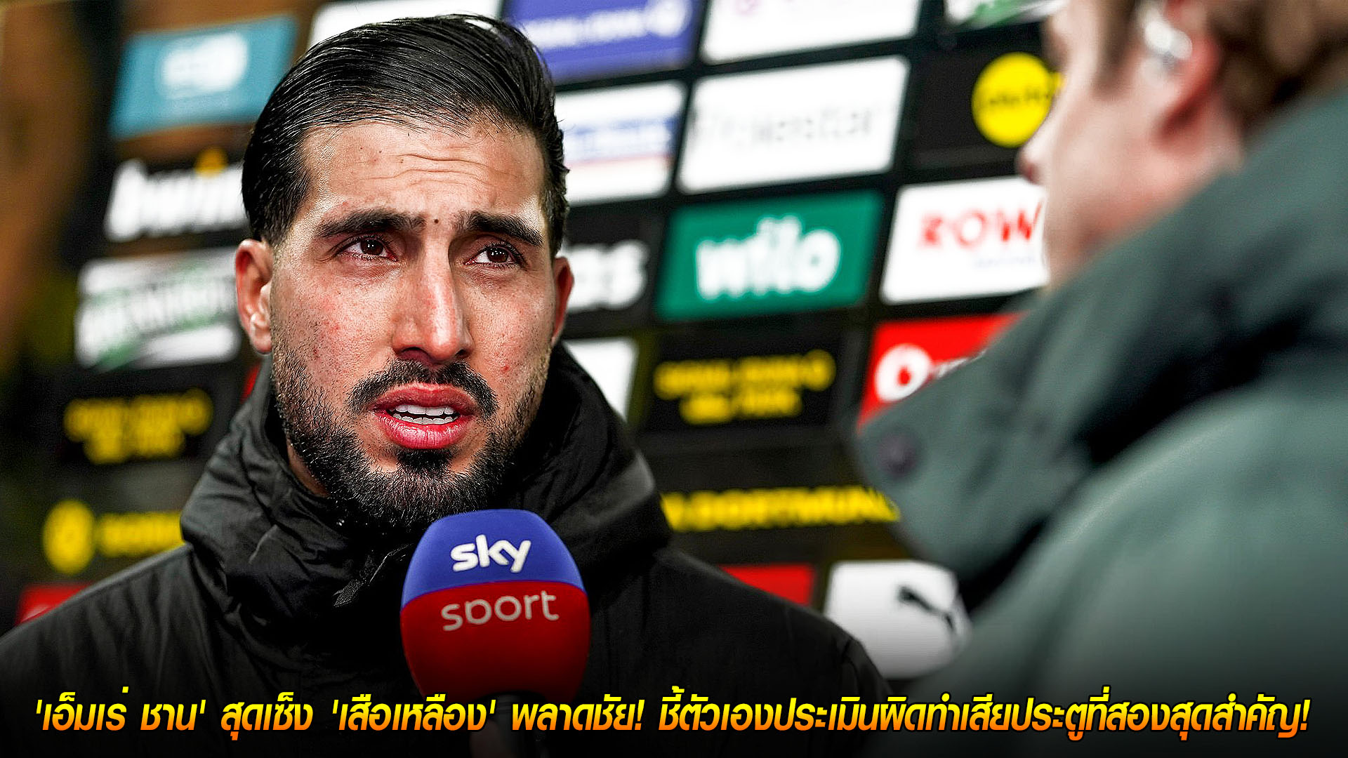 ข่าวฟุตบอล วันอาทิตย์ ที่ 23 พฤศจิกายน 2568 : รับผิดเต็มๆ! 'เอ็มเร่ ชาน' สุดเซ็ง 'เสือเหลือง' พลาดชัย! ชี้ตัวเองประเมินผิดทำเสียประตูที่สองสุดสำคัญ! 