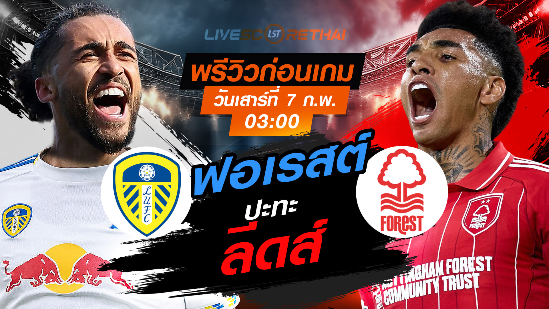 LIVE : ถ่ายทอดสด ฟุตบอล พรีเมียร์ลีก อังกฤษ : ลีดส์ -vs- น็อตติ้งแฮม ฟอเรสต์    วันเสาร์ที่ 7 กุมพาพันธ์  2569  เวลา : 03.00 น.