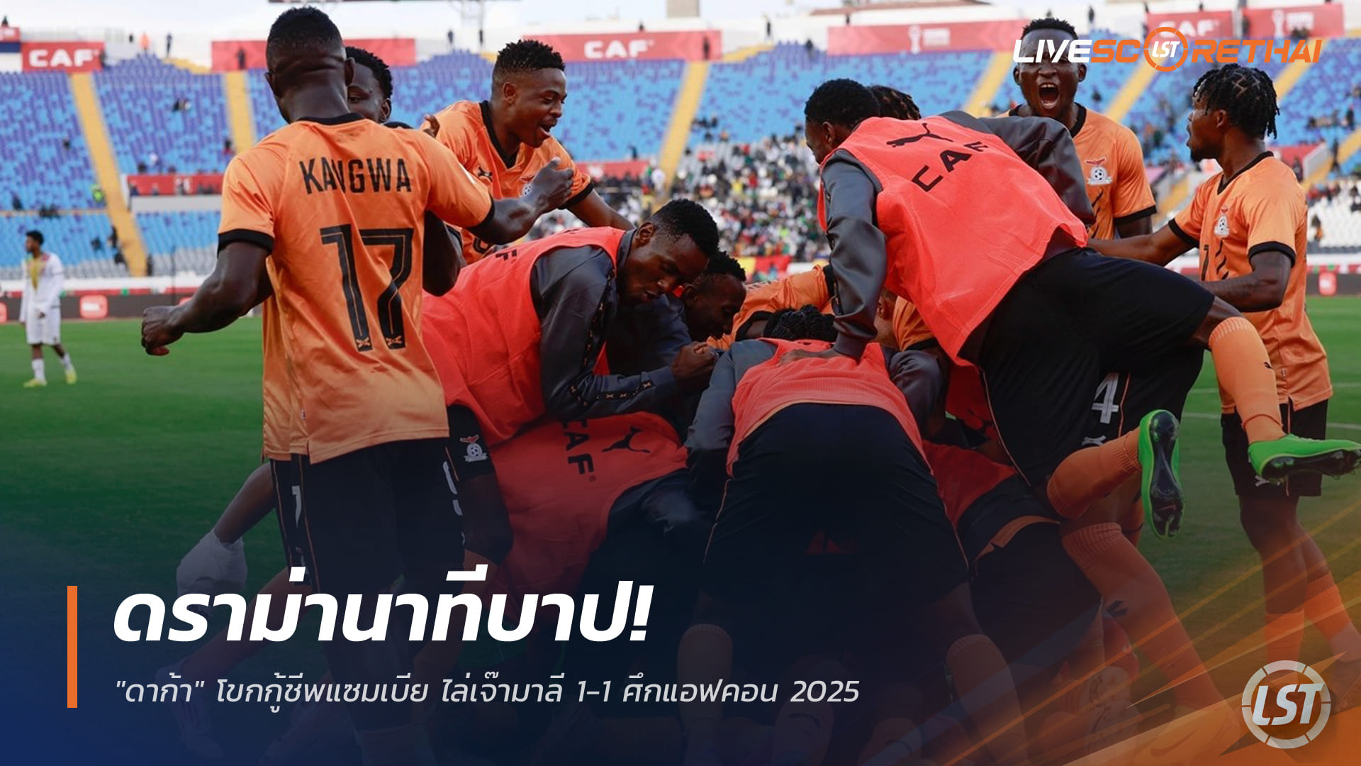 ข่าวฟุตบอล วันอังคาร ที่ 23 ธันวาคม 2568 : ดราม่านาทีบาป! "ดาก้า" โขกกู้ชีพแซมเบีย ไล่เจ๊ามาลี 1-1 ศึกแอฟคอน 2025