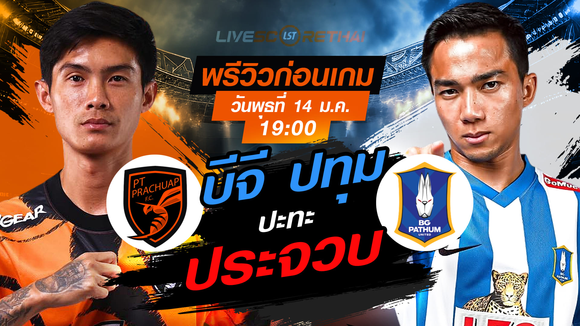 LIVE : ถ่ายทอดสด ฟุตบอล ช้าง เอฟเอ คัพ 2025/26 : พีที ประจวบ เอฟซี vs บีจี ปทุม ยูไนเต็ด  วันพุธที่ 14 มกราคม 2568  เวลา 19.00 น.