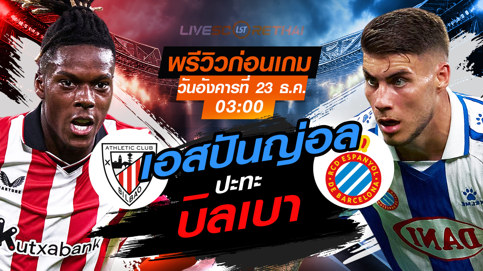 LIVE : ถ่ายทอดสด ฟุตบอล ลา ลีกา สเปน : แอธฯ บิลเบา -vs- เอสปันญ่อล  วันอังคาร ที่ 23 ธันวาคม 2568  เวลา : 03.00 น.