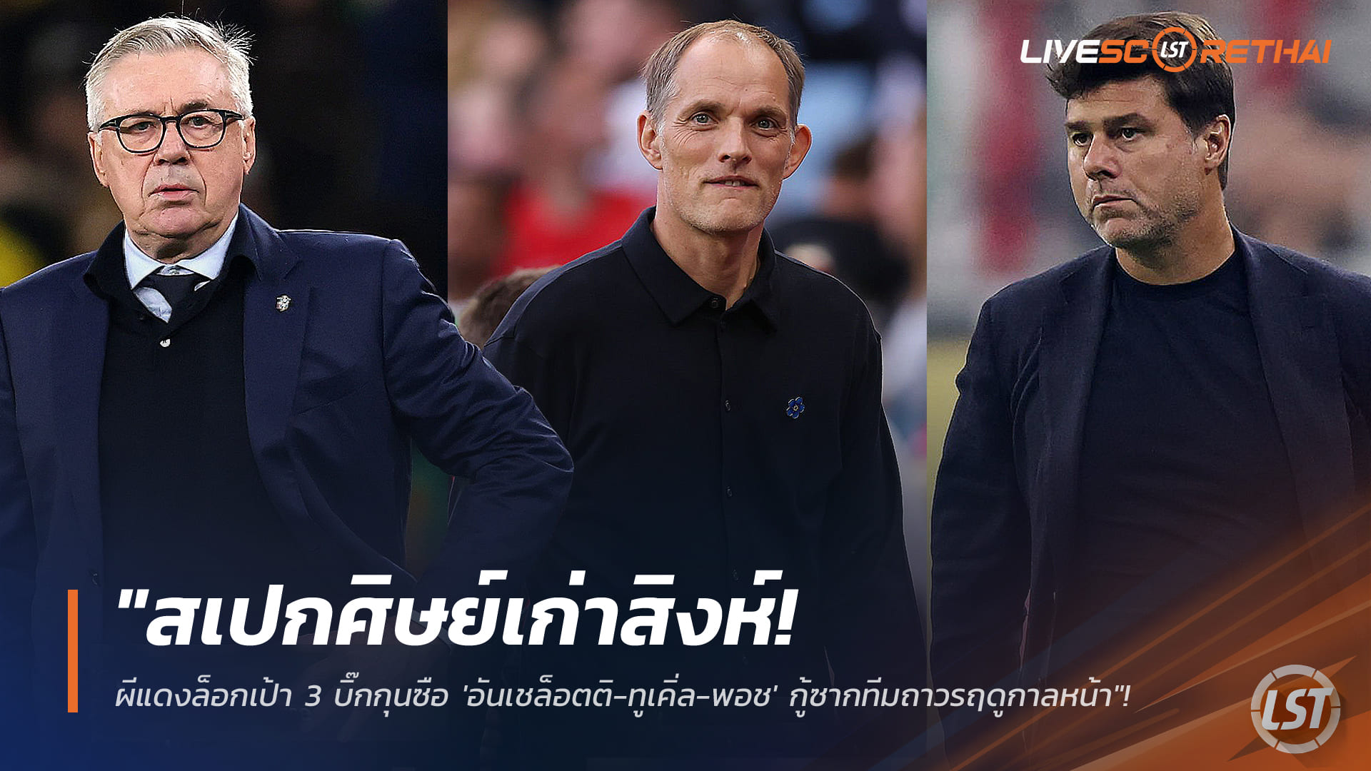 ข่าวฟุตบอล วันจันทร์ ที่ 12 มกราคม 2568 : "สเปกศิษย์เก่าสิงห์! ผีแดงล็อกเป้า 3 บิ๊กกุนซือ 'อันเชล็อตติ-ทูเคิ่ล-พอช' กู้ซากทีมถาวรฤดูกาลหน้า"!