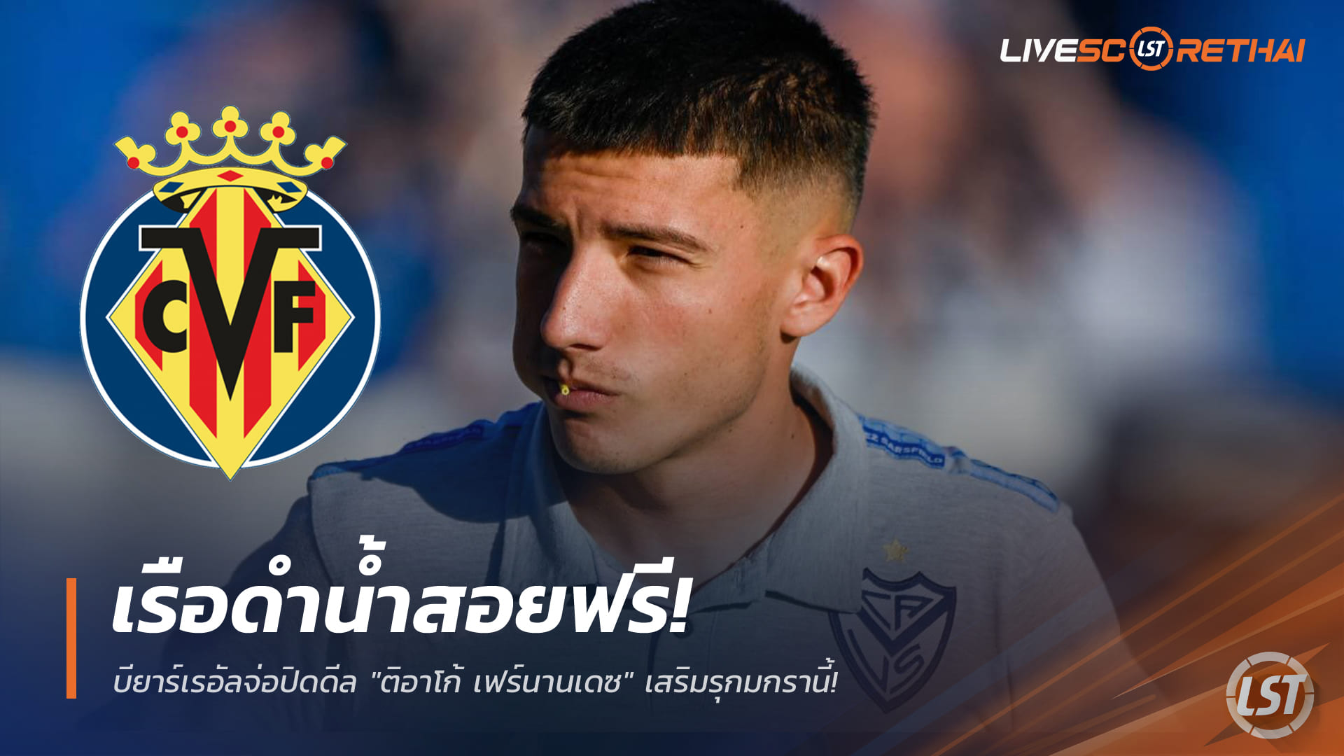 ข่าวฟุตบอล วันพุธ ที่ 24 ธันวาคม 2568 : เรือดำน้ำสอยของฟรี! บียาร์เรอัลจ่อปิดดีล "ติอาโก้ เฟร์นานเดซ" เสริมรุกมกรานี้