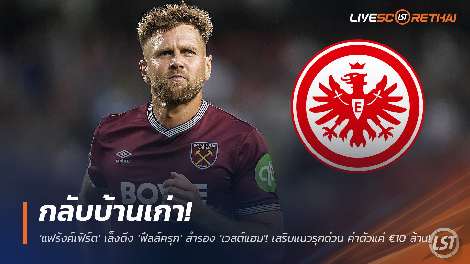 ข่าวฟุตบอล วันเสาร์ ที่ 29 พฤศจิกายน 2568 : กลับบ้านเก่า! 'แฟร้งค์เฟิร์ต' เล็งดึง 'ฟึลล์ครุก' หอกสำรอง 'เวสต์แฮม'! เสริมแนวรุกเร่งด่วน ค่าตัวแค่ €10 ล้าน!