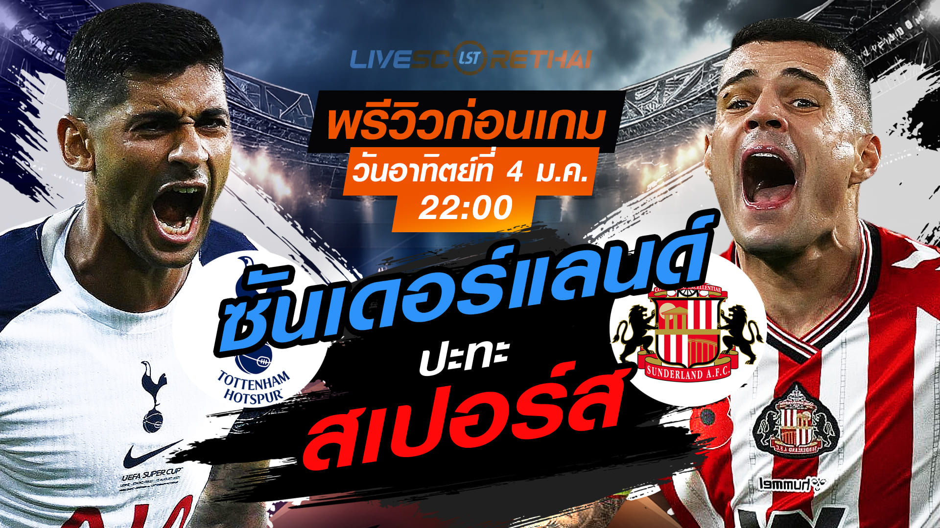 LIVE : ถ่ายทอดสด ฟุตบอล พรีเมียร์ลีก อังกฤษ : สเปอร์ส -vs- ซันเดอร์แลนด์  วันอาทิตย์ ที่ 4 มกราคม 2569  เวลา : 22.00 น.
