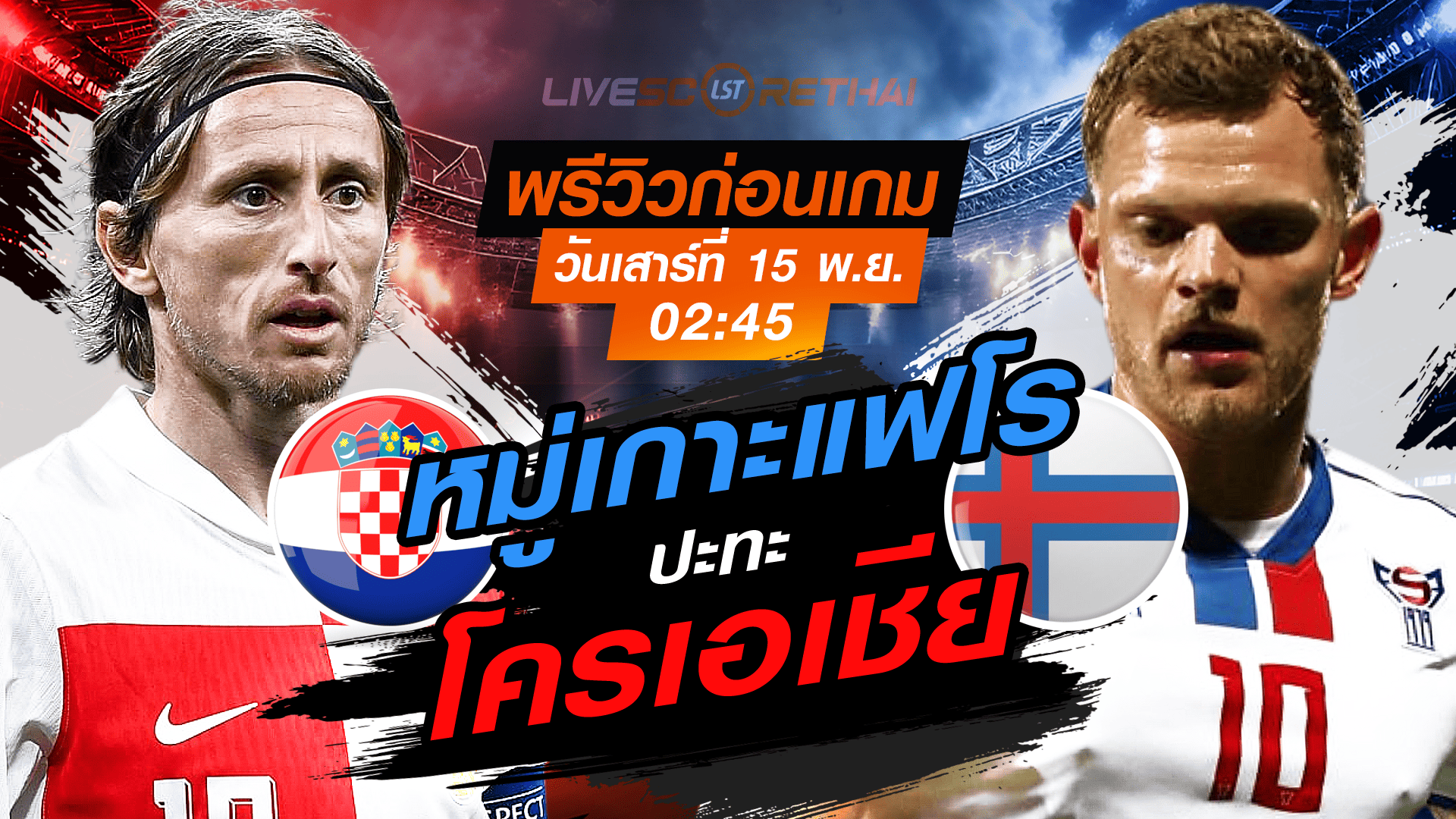 LIVE : ถ่ายทอดสด ฟุตบอลโลก รอบคัดเลือก 2026 โซนยุโรป กลุ่ม L : โครเอเชีย -vs- หมู่เกาะแฟโร  วันเสาร์ที่ 15 พฤศจิกายน 2568 เวลา : 02.45 น.
