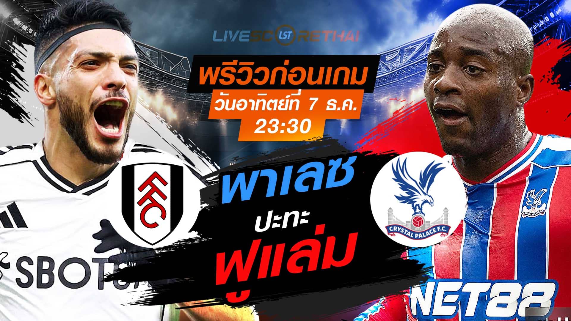 LIVE : ถ่ายทอดสด ฟุตบอล พรีเมียร์ลีก อังกฤษ : ฟูแล่ม -vs- คริสตัล พาเลซ  วันอาทิตย์ ที่ 7 ธันวาคม 2568  เวลา: 23:30 น.