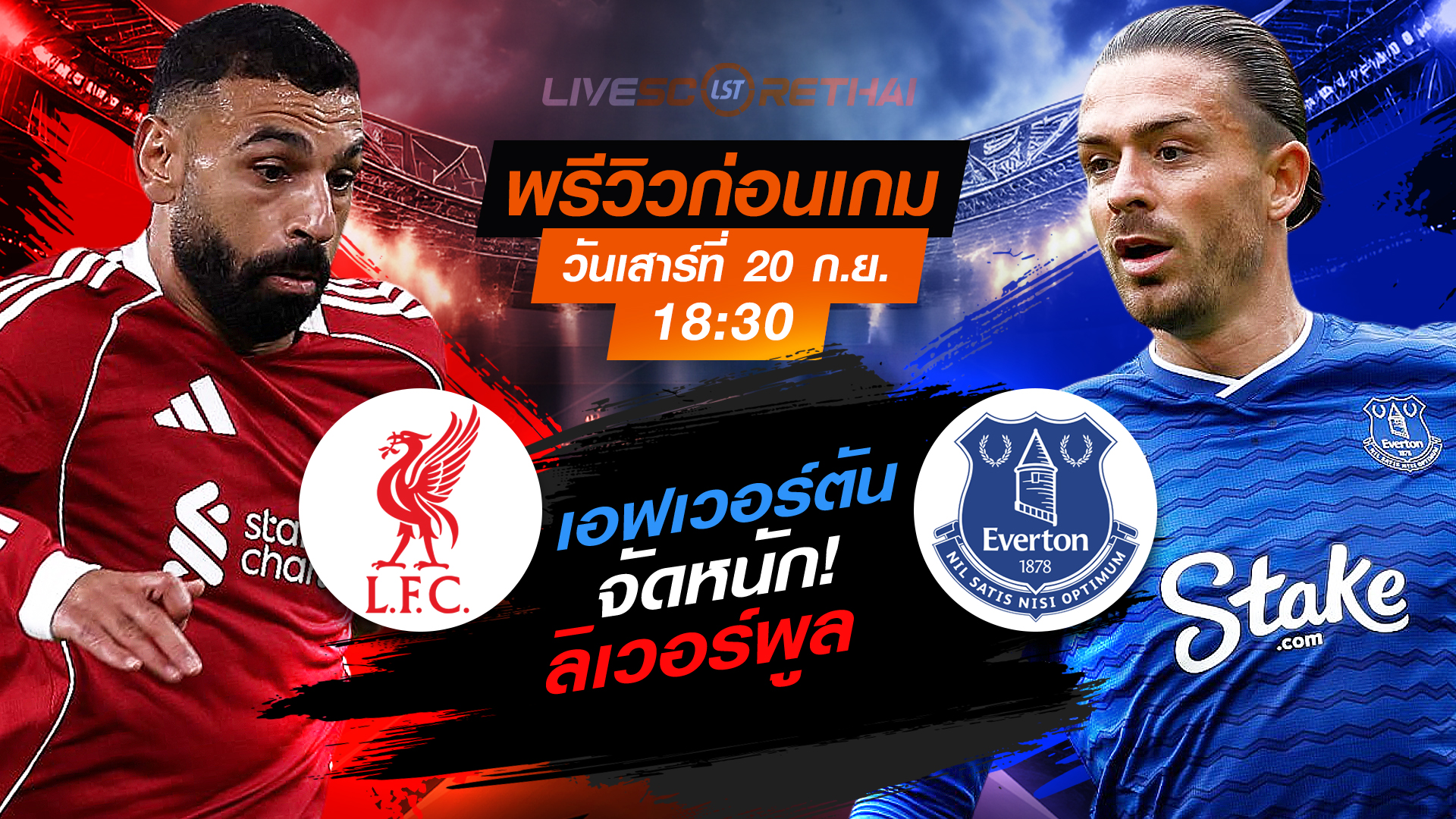 LIVE : ถ่ายทอดสด ฟุตบอล พรีเมียร์ลีก อังกฤษ : ลิเวอร์พูล  -vs- เอฟเวอร์ตัน วันเสาร์ ที่ 20 กันยายน 2568  เวลา 18:30 น.