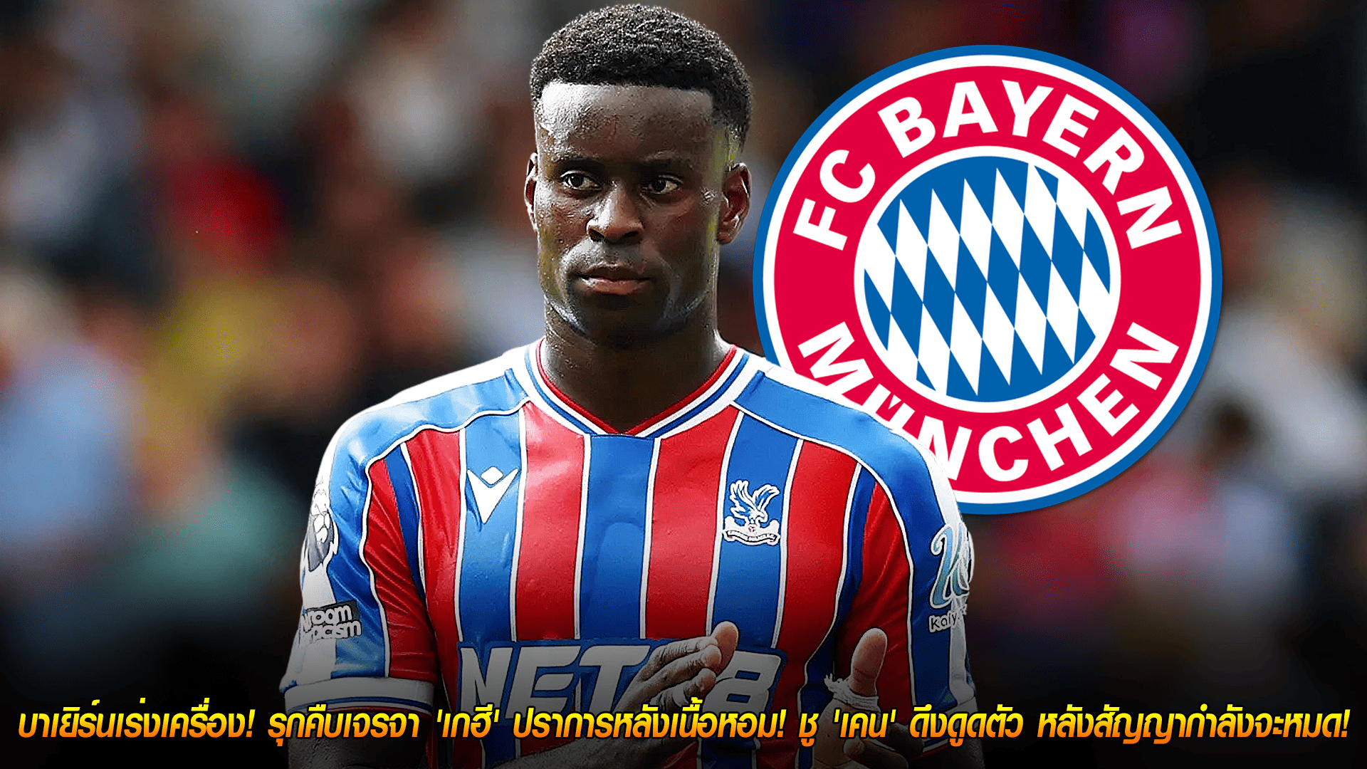 วันศุกร์ ที่ 24 ตุลาคม 2568 : บาเยิร์นเร่งเครื่อง! รุกคืบเจรจา 'เกฮี' ปราการหลังเนื้อหอม! ชู 'เคน' ดึงดูดตัว หลังสัญญากำลังจะหมด! 
