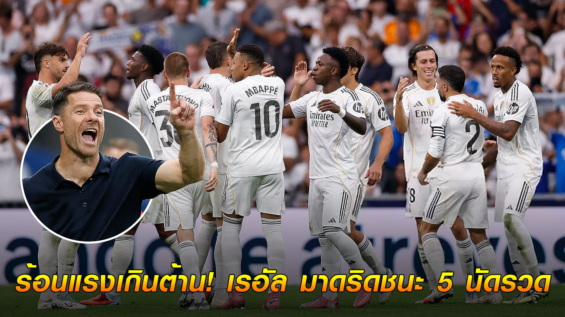 ข่าวเด่นวันนี้ : วันอาทิตย์ ที่ 21 กันยายน 2568 : ร้อนแรงเกินต้าน! เรอัล มาดริดชนะ 5 นัดรวด