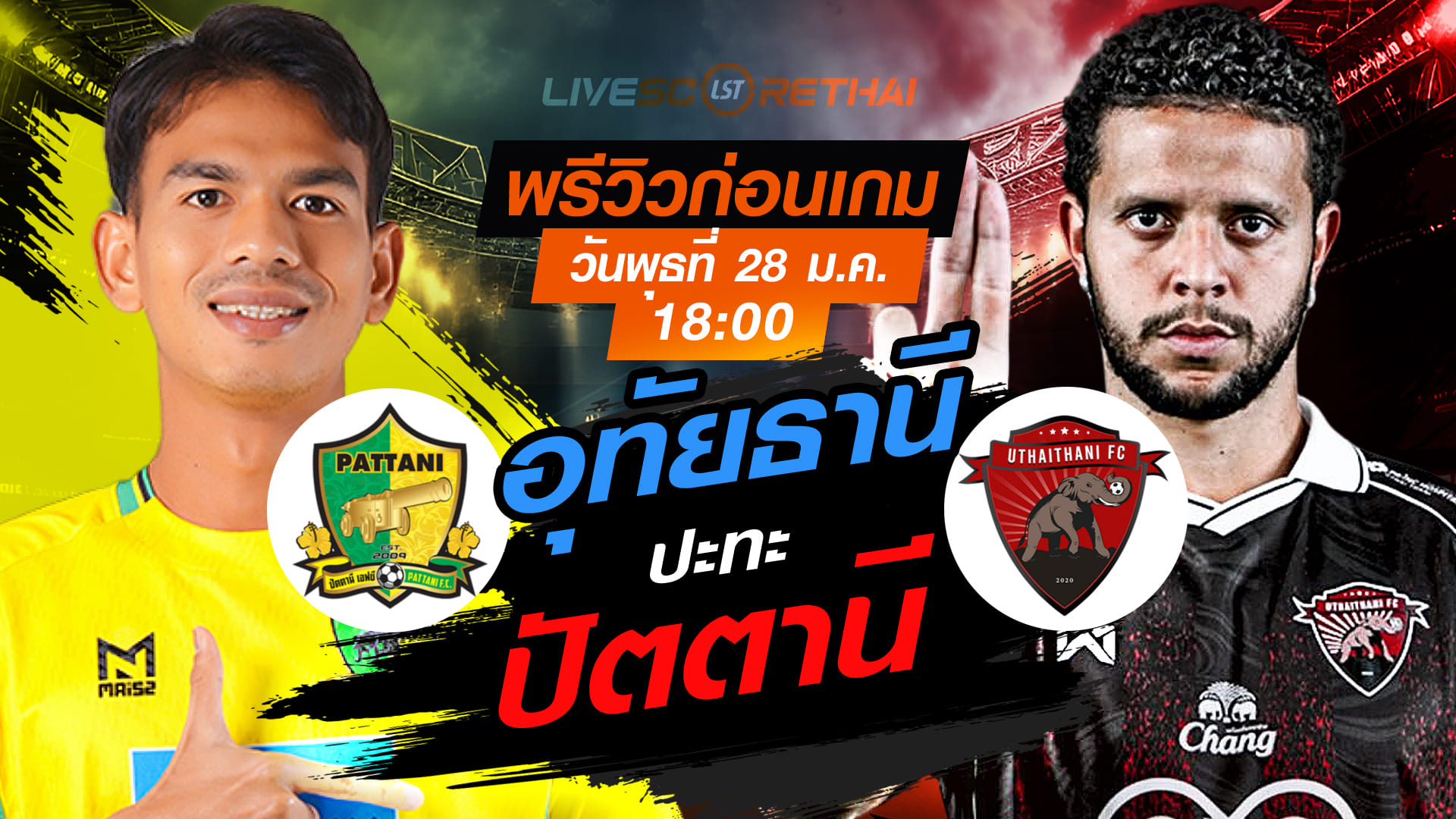 LIVE : ถ่ายทอดสด ฟุตบอล เมืองไทย คัพ 2025/26 : ปัตตานี เอฟซี vs อุทัยธานี เอฟซี  วันพุธที่ 28 มกราคม 2569  เวลา : 18.00 น.