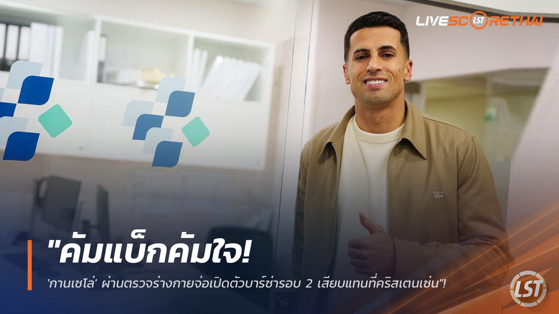 ข่าวฟุตบอล วันอังคาร ที่ 13 มกราคม 2568 : "คัมแบ็กคัมใจ! 'กานเซโล่' ผ่านตรวจร่างกายจ่อเปิดตัวบาร์ซ่ารอบ 2 เสียบแทนที่คริสเตนเซ่น"!