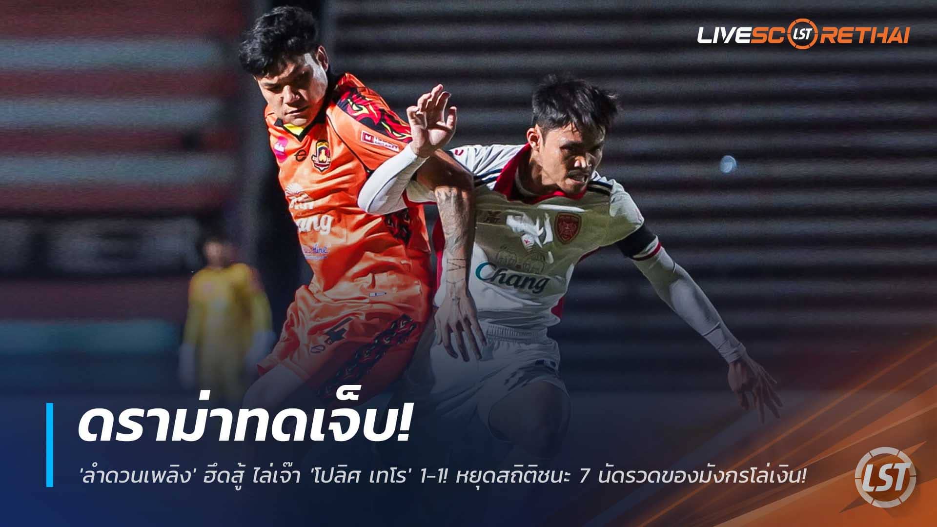 ข่าวฟุตบอลไทย วันพุธที่ 3 ธันวาคม 2568 : ดราม่าทดเจ็บ! 'ลำดวนเพลิง' ฮึดสู้ ไล่เจ๊า 'โปลิศ เทโร' 1-1! หยุดสถิติชนะ 7 นัดรวดของมังกรโล่เงิน! 