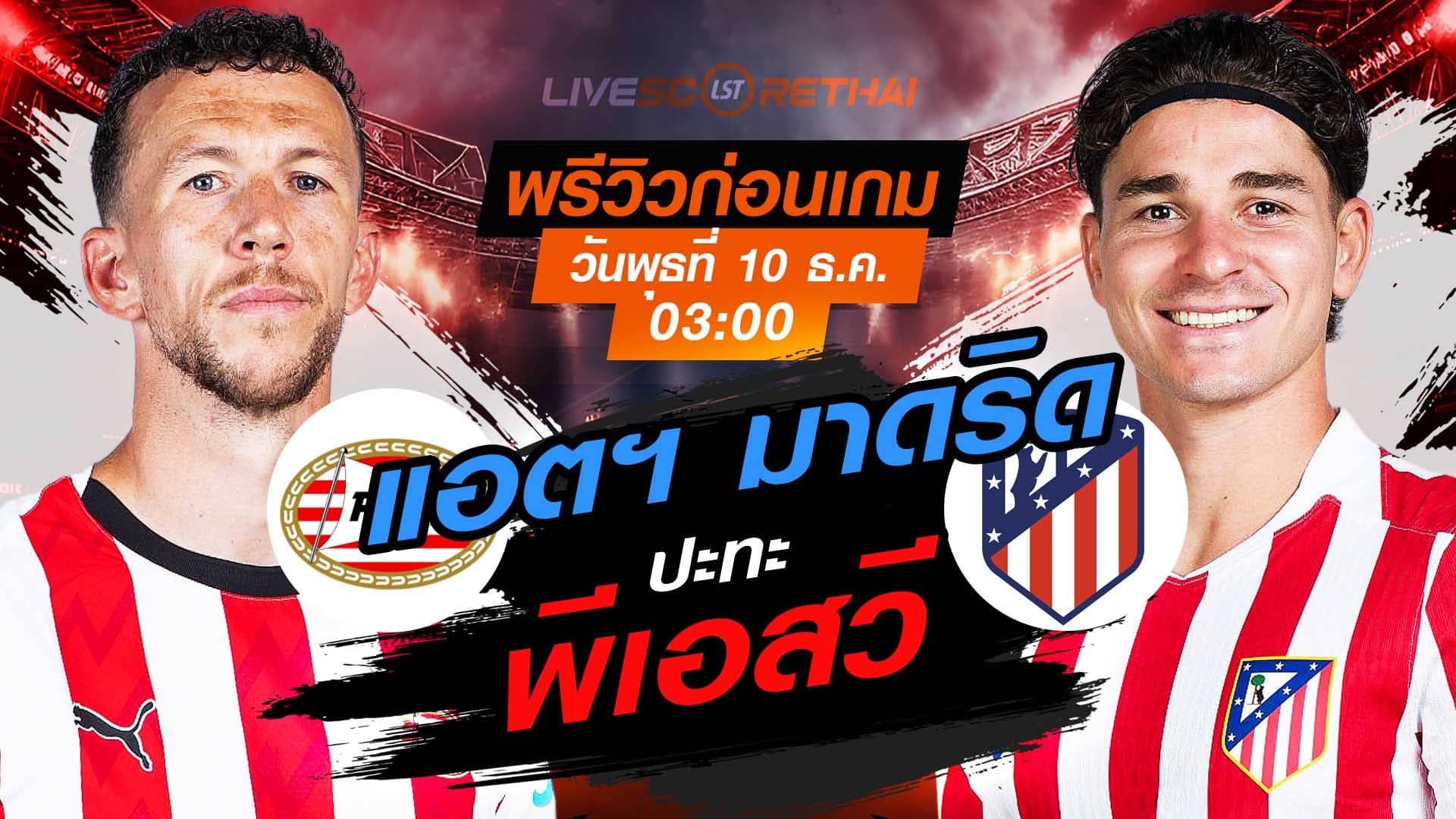 LIVE : ถ่ายทอดสด ฟุตบอล ยูฟ่า แชมเปี้ยนส์ ลีก รอบ ลีกเฟส : พีเอสวี  -vs- แอตฯ มาดริด  วันพุธ ที่ 10 ธันวาคม 2568 เวลา : 03.00 น.