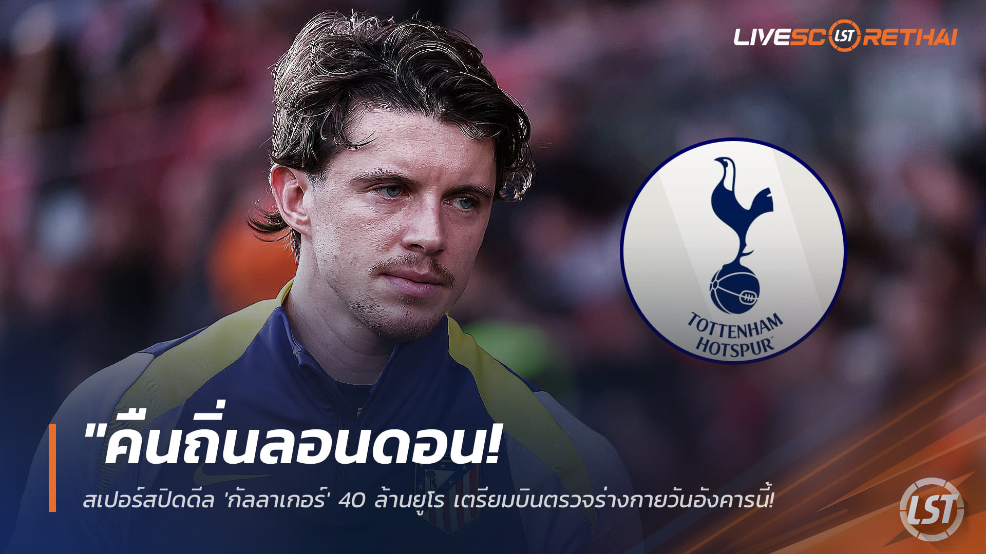 ข่าวฟุตบอล วันอังคาร ที่ 13 มกราคม 2568 : "คืนถิ่นลอนดอน! สเปอร์สปิดดีล 'กัลลาเกอร์' 40 ล้านยูโร เตรียมบินตรวจร่างกายวันอังคารนี้ หลังหลุดโผตราหมี"!