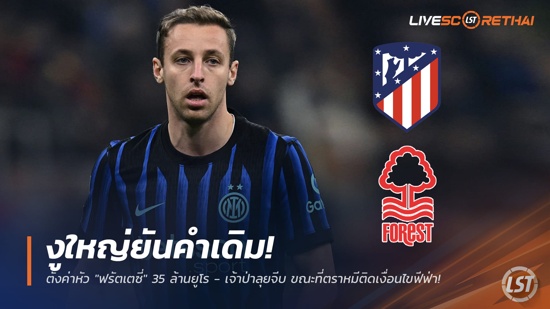 ข่าวฟุตบอล วันศุกร์ ที่ 16 มกราคม 2568 : งูใหญ่ยันคำเดิม! ตั้งค่าหัว "ฟรัตเตซี่" 35 ล้านยูโร - เจ้าป่าลุยจีบ ขณะที่ตราหมีติดเงื่อนไขฟีฟ่า!