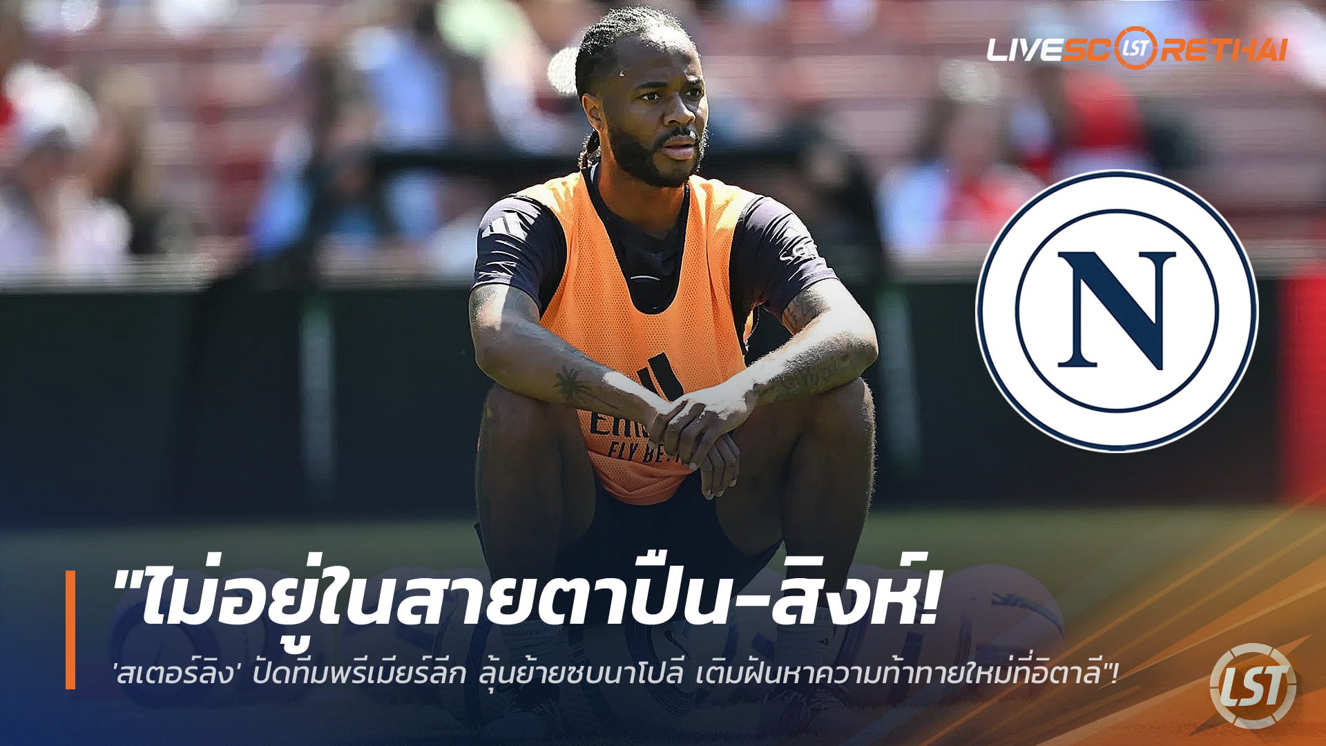 ข่าวฟุตบอล วันจันทร์ ที่ 19 มกราคม 2568 : "ไม่อยู่ในสายตาปืน-สิงห์! 'สเตอร์ลิง' ปัดทีมพรีเมียร์ลีก ลุ้นย้ายซบนาโปลี เติมฝันหาความท้าทายใหม่ที่อิตาลี"!