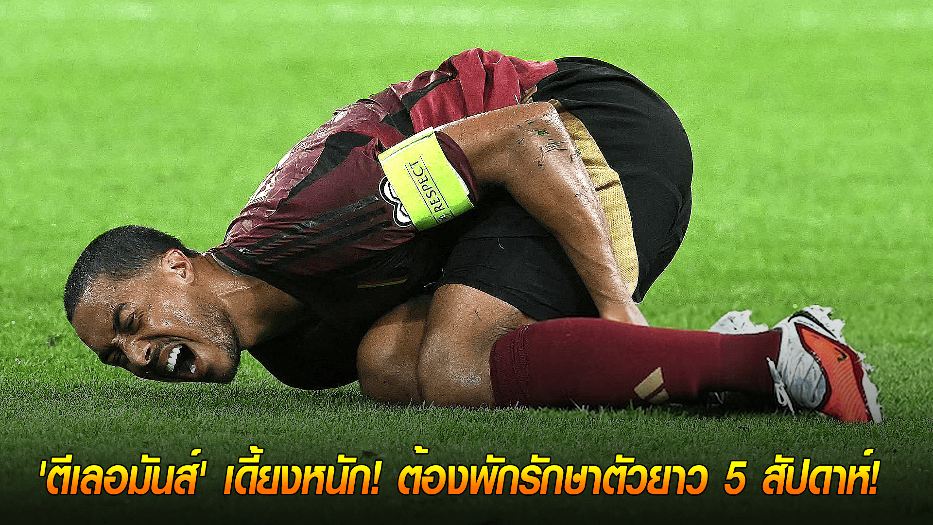 วันพฤหัสบดี ที่ 9 ตุลาคม 2568 : วิลล่าสะอึก! 'ตีเลอมันส์' เดี้ยงหนัก! ต้องพักรักษาตัวยาว 5 สัปดาห์! 