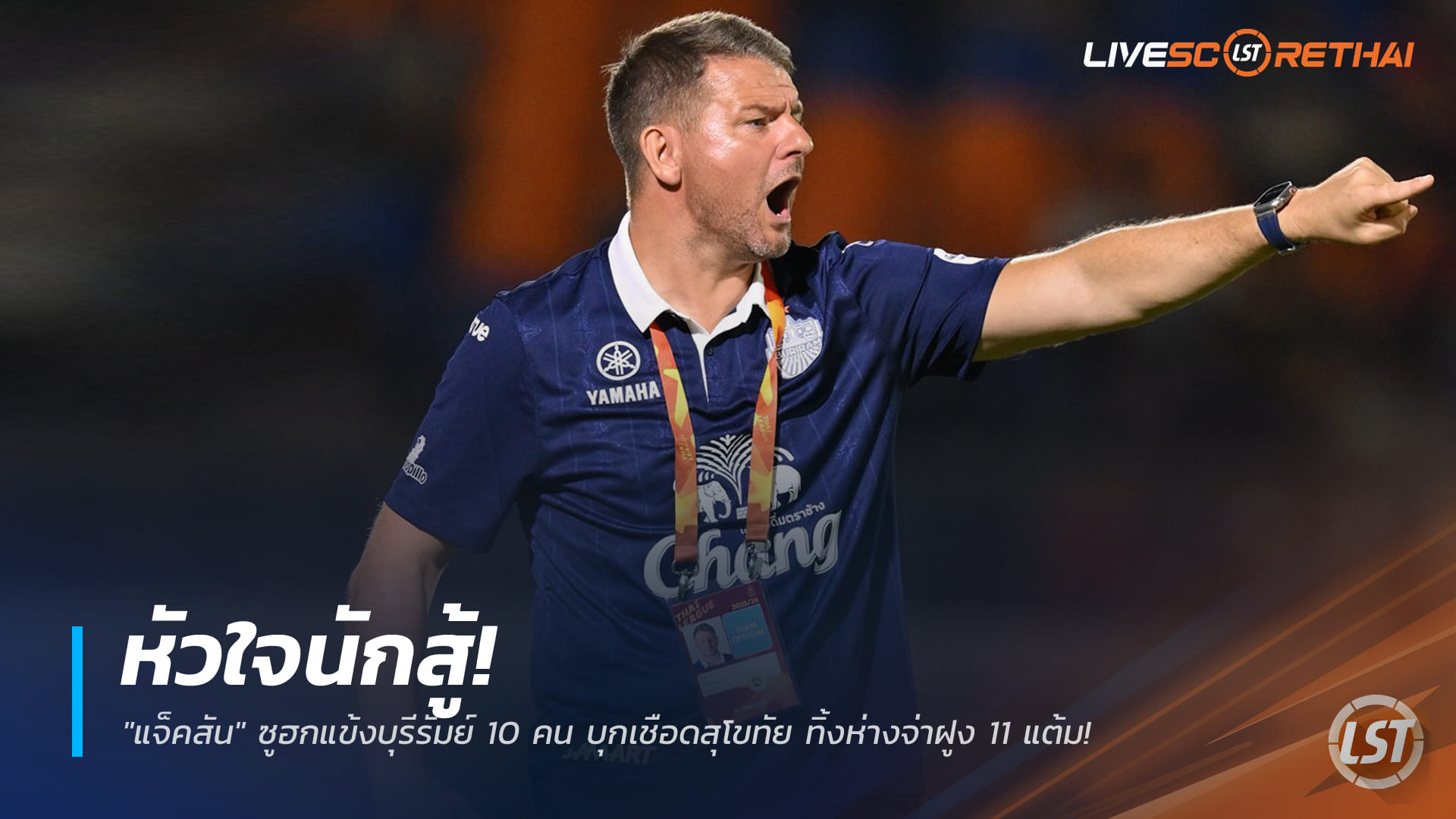 ข่าวฟุตบอลไทย วันศุกร์ ที่ 26 ธันวาคม 2568 : หัวใจนักสู้! "แจ็คสัน" ซูฮกแข้งบุรีรัมย์ 10 คน บุกเชือดสุโขทัย ทิ้งห่างจ่าฝูง 11 แต้ม