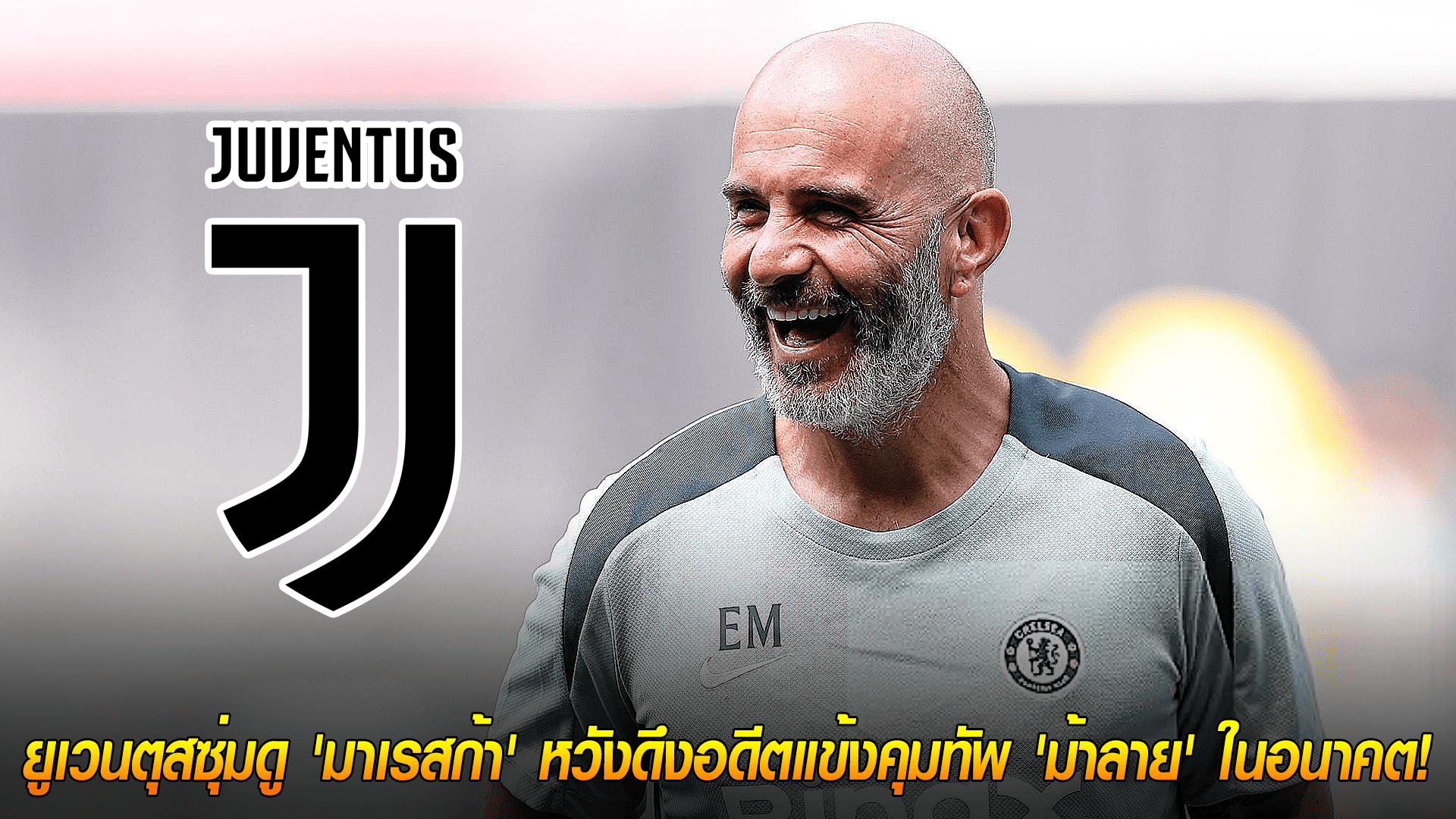 วันพฤหัสบดี ที่ 16 ตุลาคม 2568 : อนาคตที่รอคอย! ยูเวนตุสซุ่มดู 'มาเรสก้า' หวังดึงอดีตแข้งคุมทัพ 'ม้าลาย' ในอนาคต! 