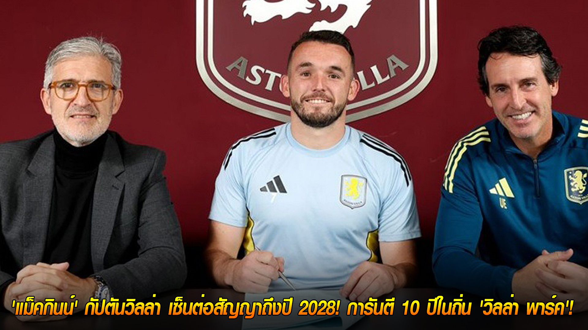 วันพุธ ที่ 5 พฤศจิกายน 2568 : อยู่ยาว! 'แม็คกินน์' กัปตันวิลล่า เซ็นต่อสัญญาถึงปี 2028! การันตี 10 ปีในถิ่น 'วิลล่า พาร์ค'! 