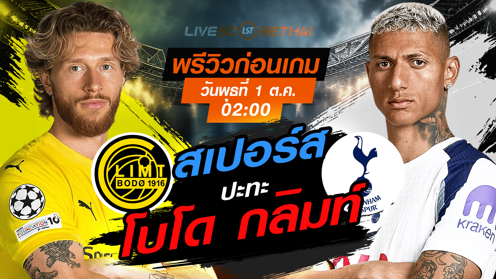 LIVE : ถ่ายทอดสด ฟุตบอล ยูฟ่า แชมเปี้ยนส์ ลีก รอบ ลีกเฟส : โบโด กลิมท์ -vs- สเปอร์ส  วันพุธ ที่ 1 ตุลาคม 2568 เวลา : 02.00 น. 