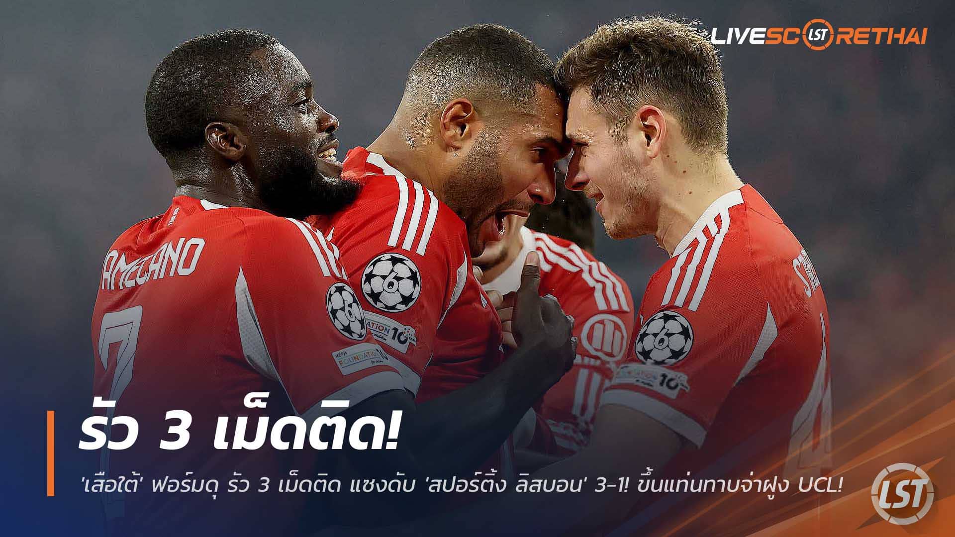 ข่าวฟุตบอล วันพุธที่ 10 ธันวาคม 2568 : โดนนำไม่แคร์! 'เสือใต้' ฟอร์มดุ รัว 3 เม็ดติด แซงดับ 'สปอร์ติ้ง ลิสบอน' 3-1! ขึ้นแท่นทาบจ่าฝูง UCL! 