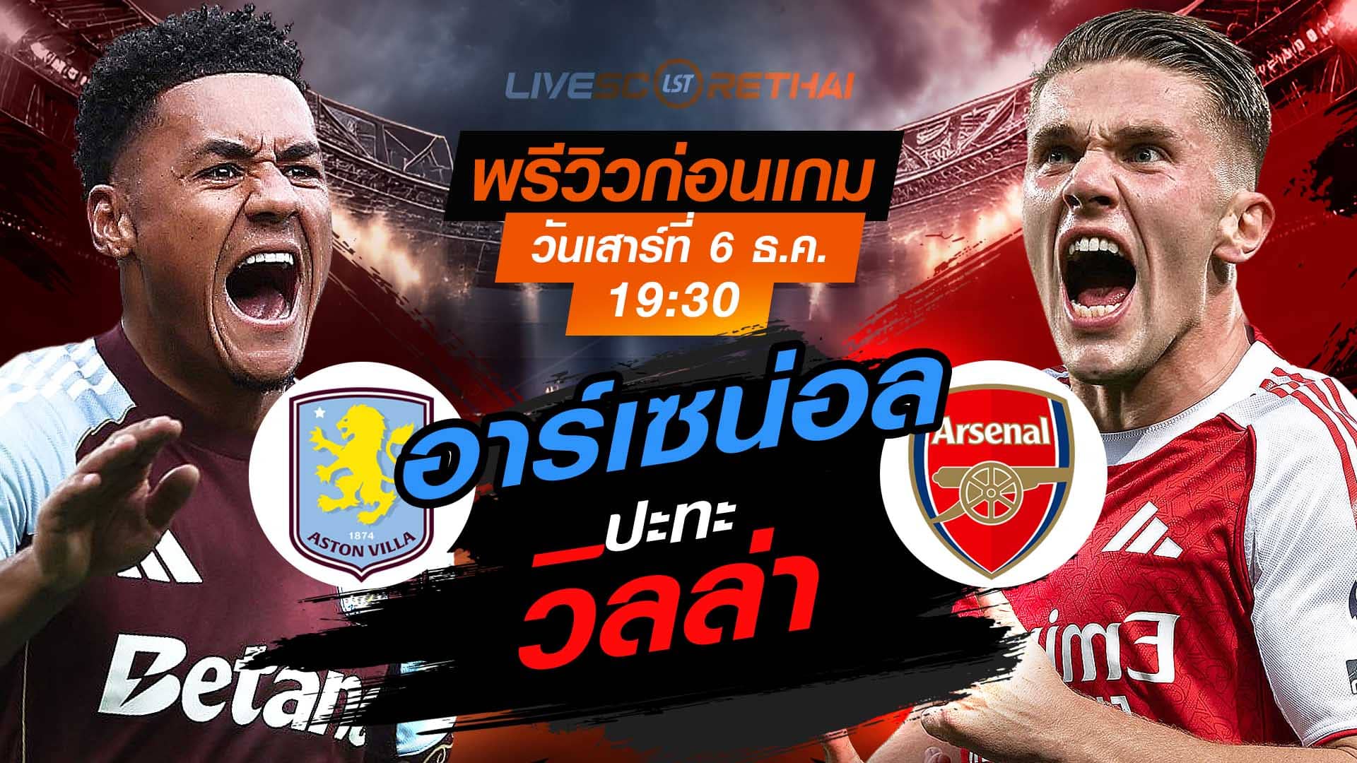 LIVE : ถ่ายทอดสด ฟุตบอล พรีเมียร์ลีก อังกฤษ : แอสตัน วิลล่า -vs- อาร์เซน่อล  วันเสาร์ ที่ 6 ธันวาคม 2568  เวลา : 19.30 น.