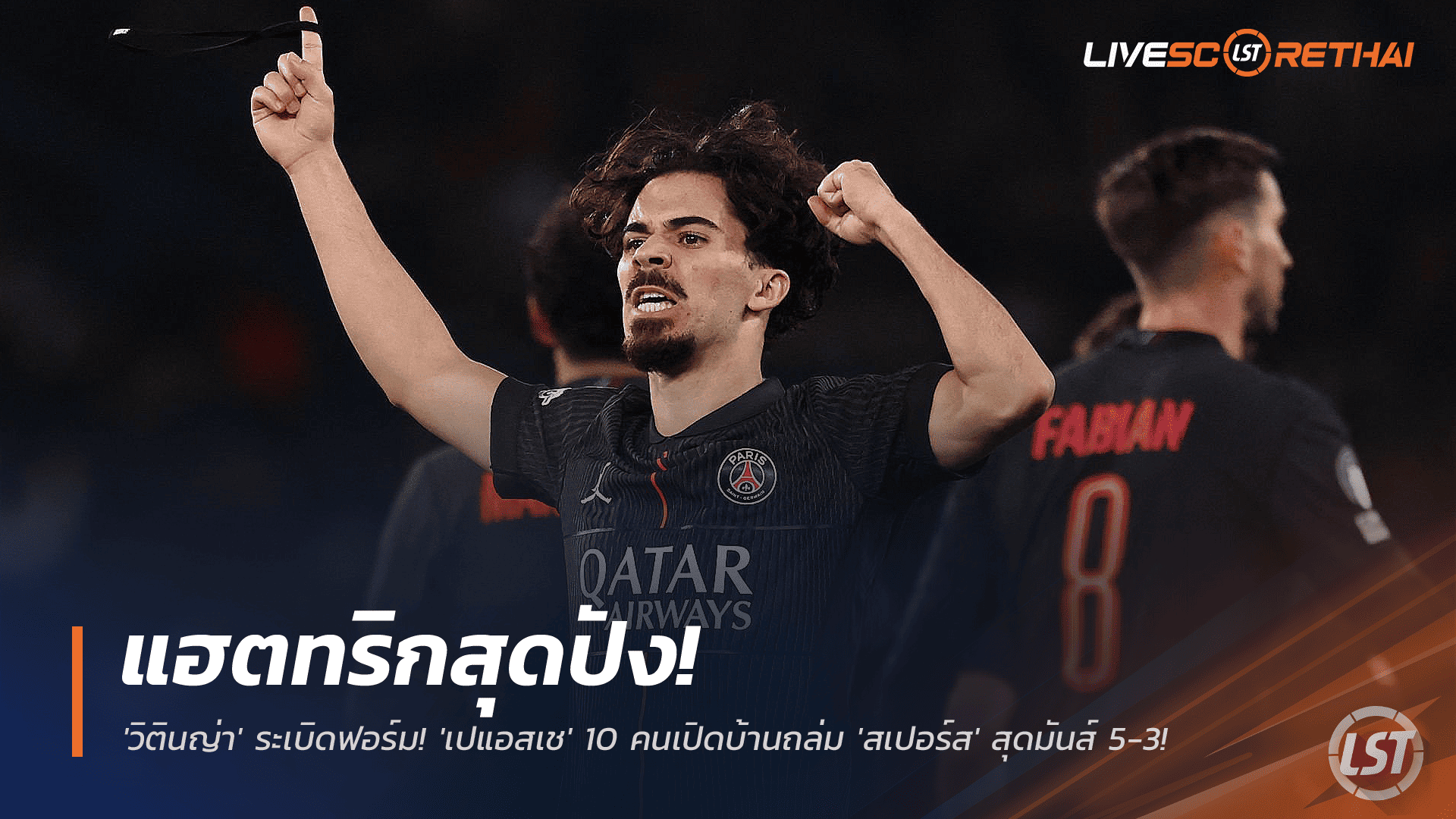 ข่าวฟุตบอล วันพฤหัสบดี ที่ 27 พฤศจิกายน 2568 : แฮตทริกสุดปัง! 'วิตินญ่า' ระเบิดฟอร์ม! 'เปแอสเช' 10 คนเปิดบ้านถล่ม 'สเปอร์ส' สุดมันส์ 5-3! 