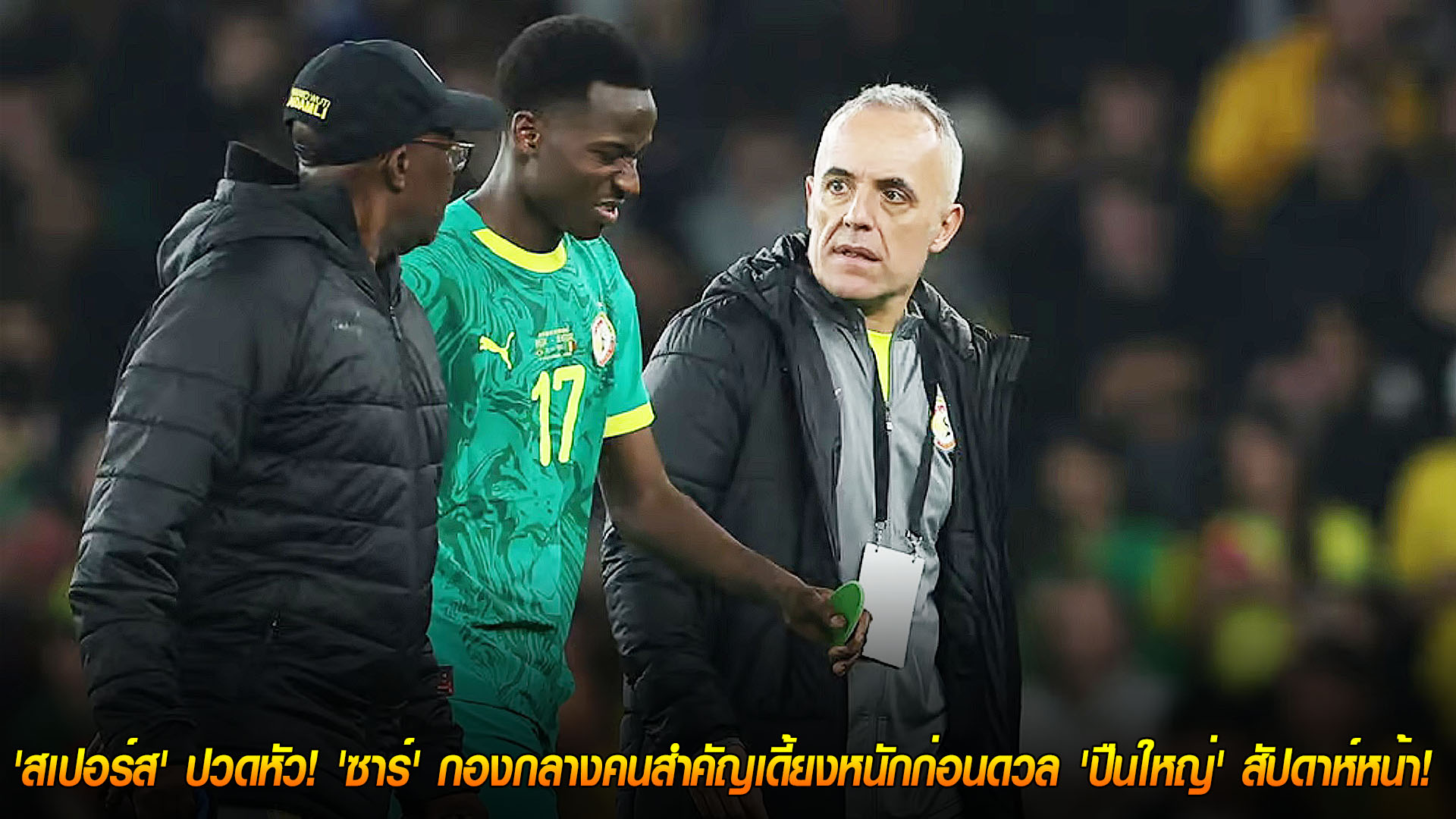 วันอาทิตย์ ที่ 16 พฤศจิกายน 2568 : วิกฤตกลางสนาม! 'สเปอร์ส' ปวดหัว! 'ซาร์' กองกลางคนสำคัญเดี้ยงหนักก่อนดวล 'ปืนใหญ่' สัปดาห์หน้า! 