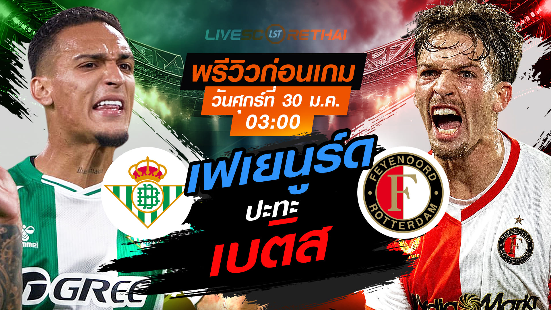 LIVE : ถ่ายทอดสด ฟุตบอล ยูโรป้า ลีก : เรอัล เบติส -vs- เฟเยนูร์ด   วันศุกร์ที่ 30 มกราคม 2569  เวลา : 03.00 น.