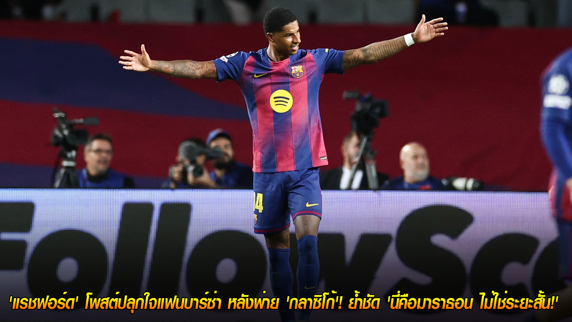 วันอังคาร ที่ 28 ตุลาคม 2568 : ไม่ยอมแพ้! 'แรชฟอร์ด' โพสต์ปลุกใจแฟนบาร์ซ่า หลังพ่าย 'กลาซิโก้'! ย้ำชัด 'นี่คือมาราธอน ไม่ใช่ระยะสั้น!' 