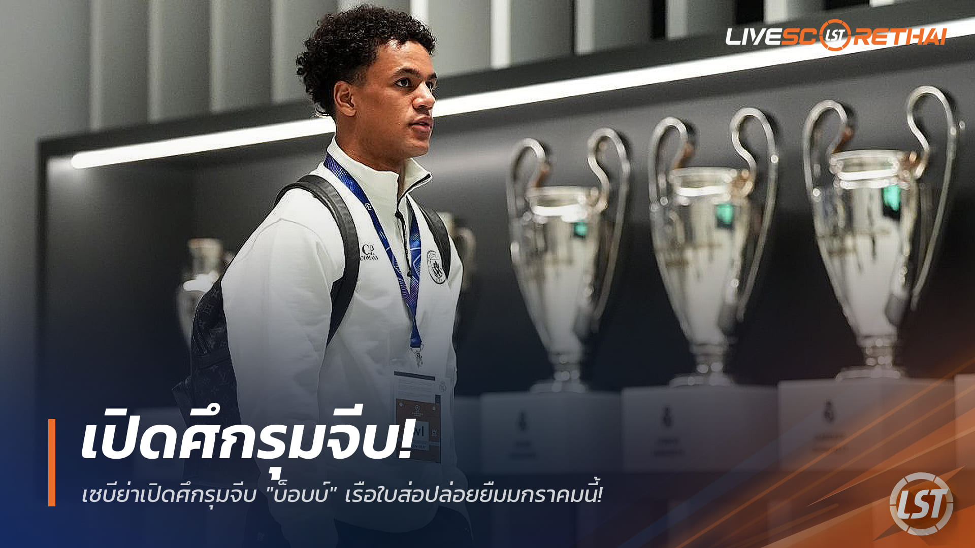 ข่าวฟุตบอล วันอังคาร ที่ 30 ธันวาคม 2568 : เซบีย่าเปิดศึกรุมจีบ "บ็อบบ์" เรือใบส่อปล่อยยืมมกราคมนี้!