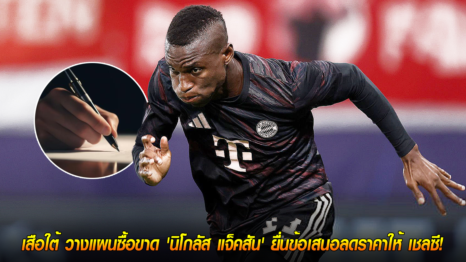 วันพฤหัสบดี ที่ 2 ตุลาคม 2568 : ไม่สนเงื่อนไข! เสือใต้ วางแผนซื้อขาด 'นิโกลัส แจ็คสัน' ยื่นข้อเสนอลดราคาให้ เชลซี! 
