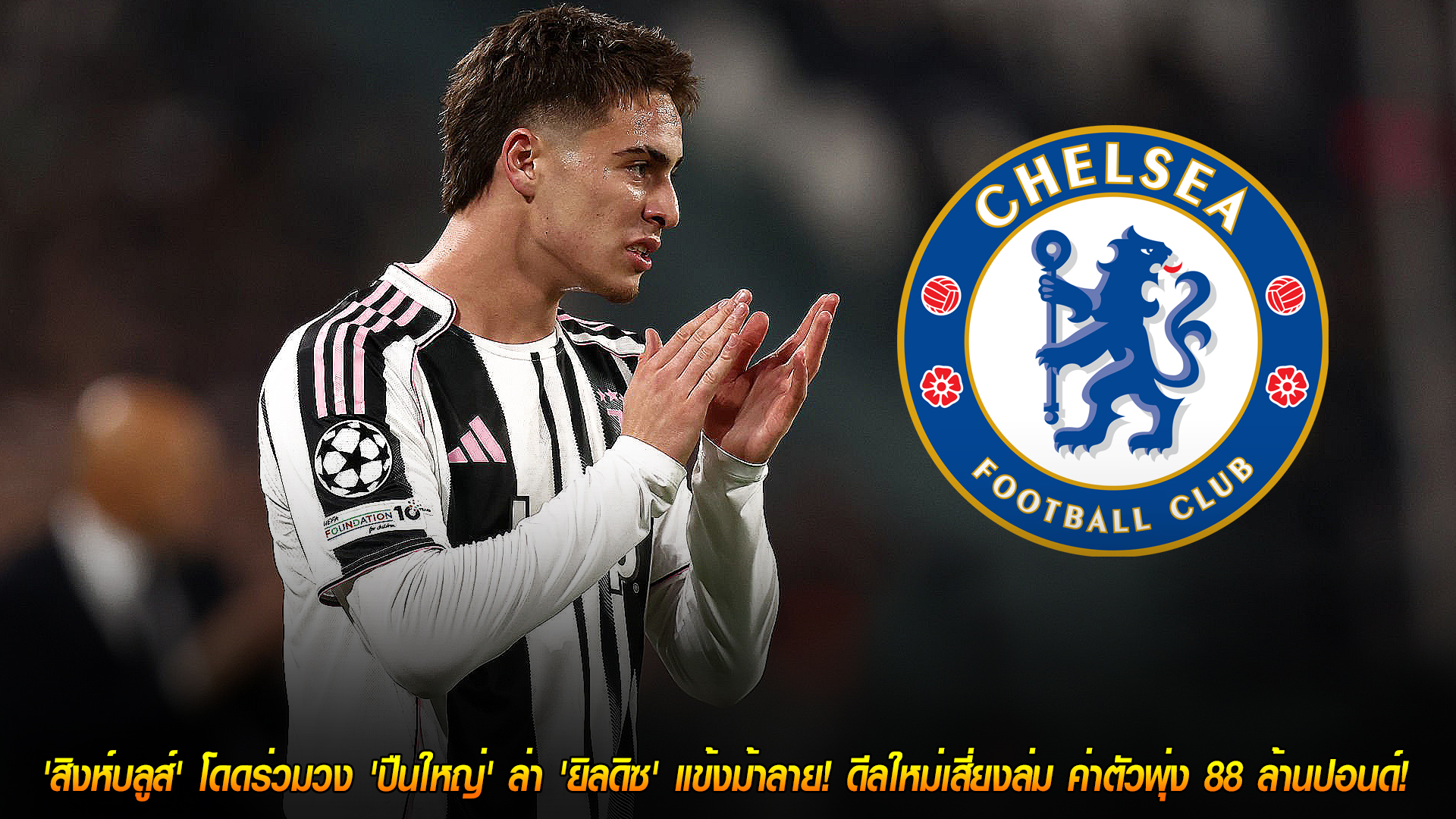 วันพฤหัสบดี ที่ 13 พฤศจิกายน 2568 : ระเบิดศึกชิงดาวรุ่ง! 'สิงห์บลูส์' โดดร่วมวง 'ปืนใหญ่' ล่า 'ยิลดิซ' แข้งม้าลาย! ดีลใหม่เสี่ยงล่ม ค่าตัวพุ่ง 88 ล้านปอนด์!