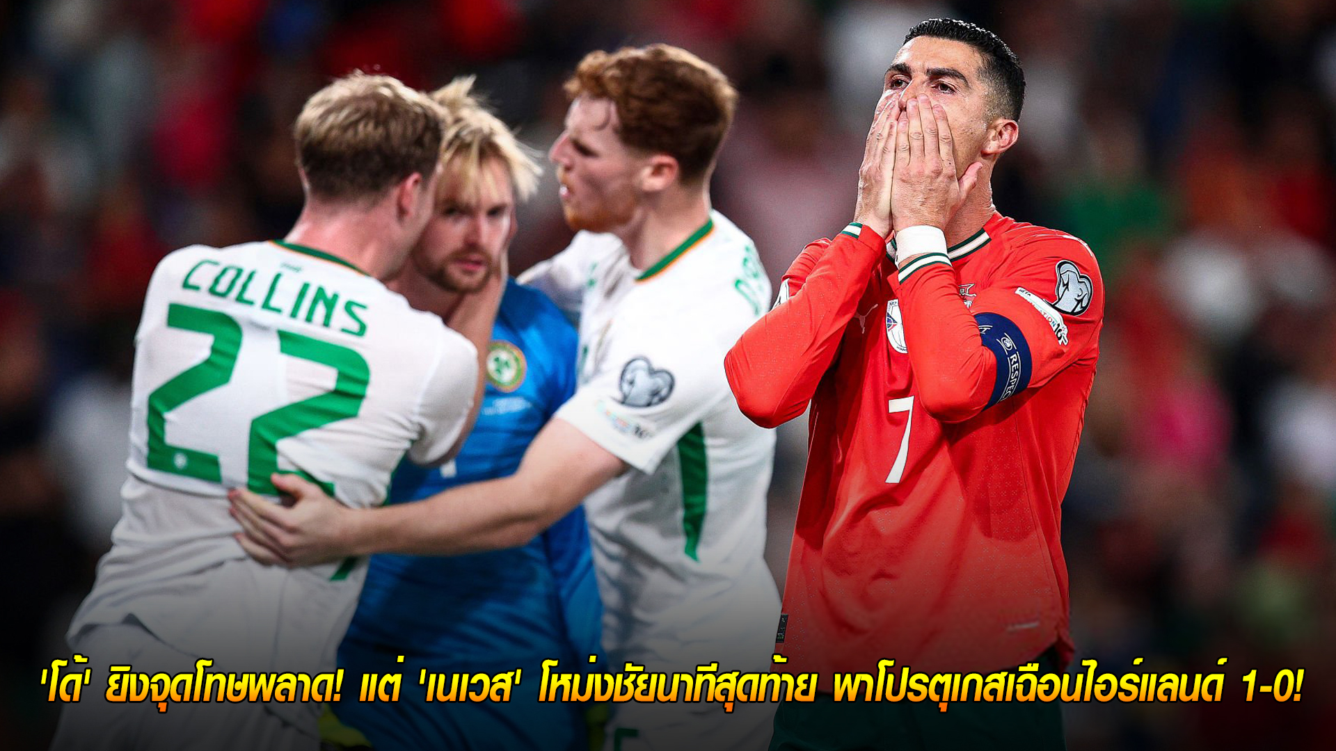 วันอาทิตย์ ที่ 12 ตุลาคม 2568 : เกือบพัง! 'โด้' ยิงจุดโทษพลาด! แต่ 'เนเวส' โหม่งชัยนาทีสุดท้าย พาโปรตุเกสเฉือนไอร์แลนด์ 1-0! 