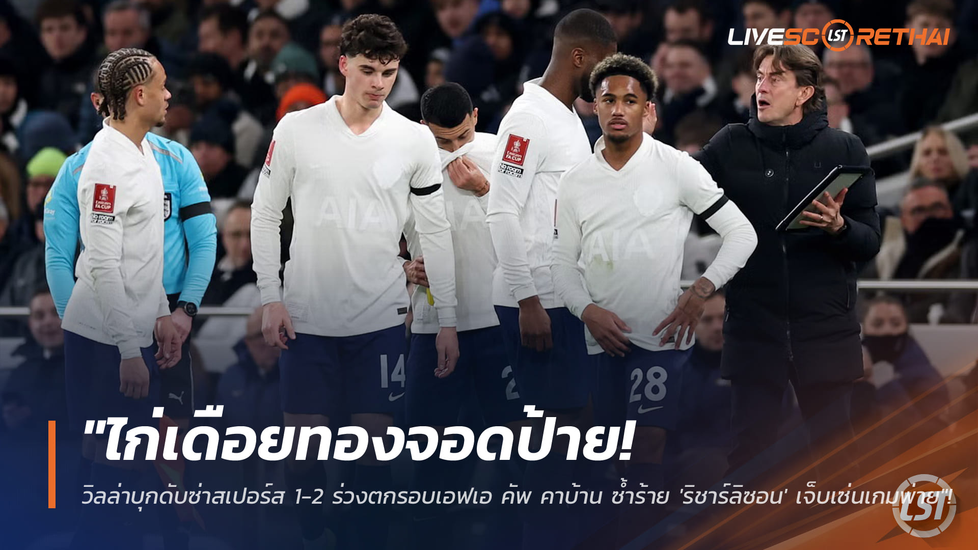 ข่าวฟุตบอล วันอาทิตย์ ที่ 11 มกราคม 2568 : "ไก่เดือยทองจอดป้าย! วิลล่าบุกดับซ่าสเปอร์ส 1-2 ร่วงตกรอบเอฟเอ คัพ คาบ้าน ซ้ำร้าย 'ริชาร์ลิซอน' เจ็บเซ่นเกมพ่าย"!
