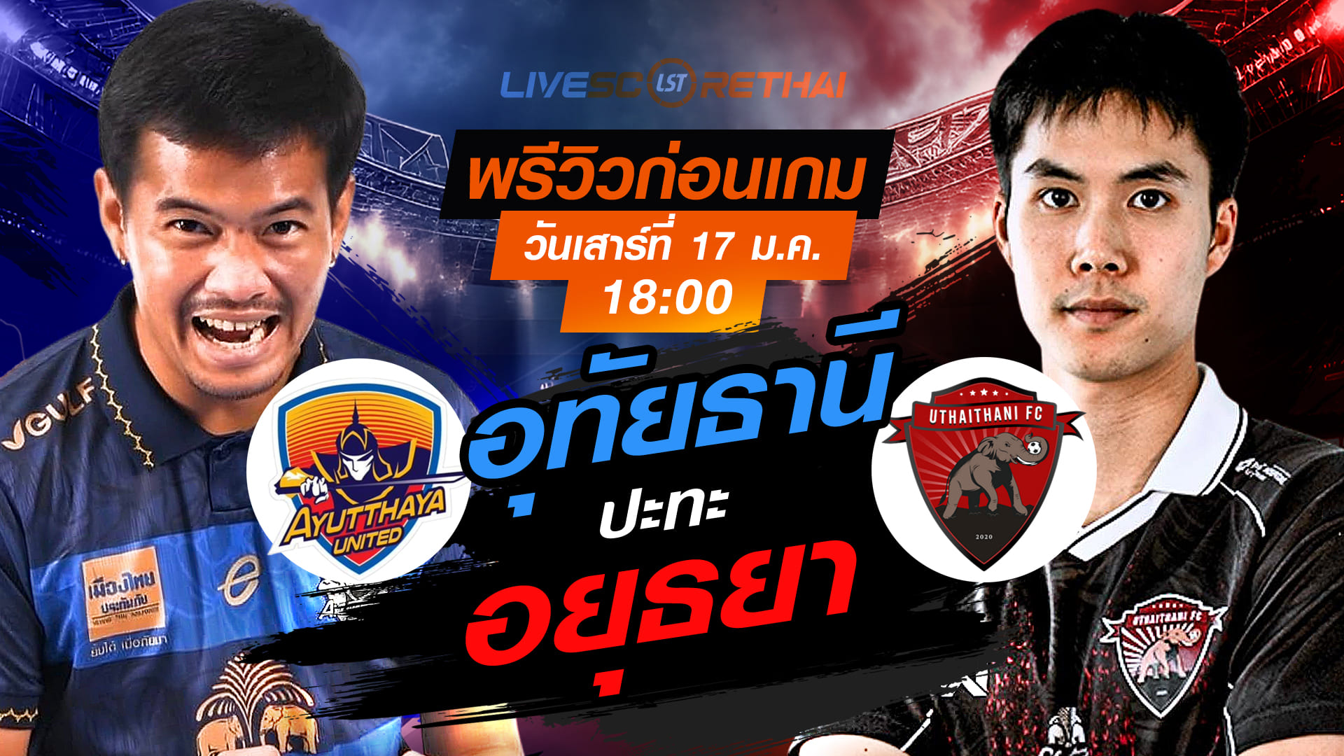 LIVE : ถ่ายทอดสด ฟุตบอล ไทยลีก 2025/26 : อยุธยา ยูไนเต็ด vs อุทัยธานี เอฟซี  วันเสาร์ที่ 17 มกราคม 2568  เวลา : 18.00 น.
